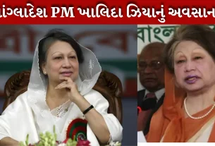 Khaleda Zia લીવર સિરોસિસ, હૃદય રોગ અને કિડની રોગથી પીડાતા