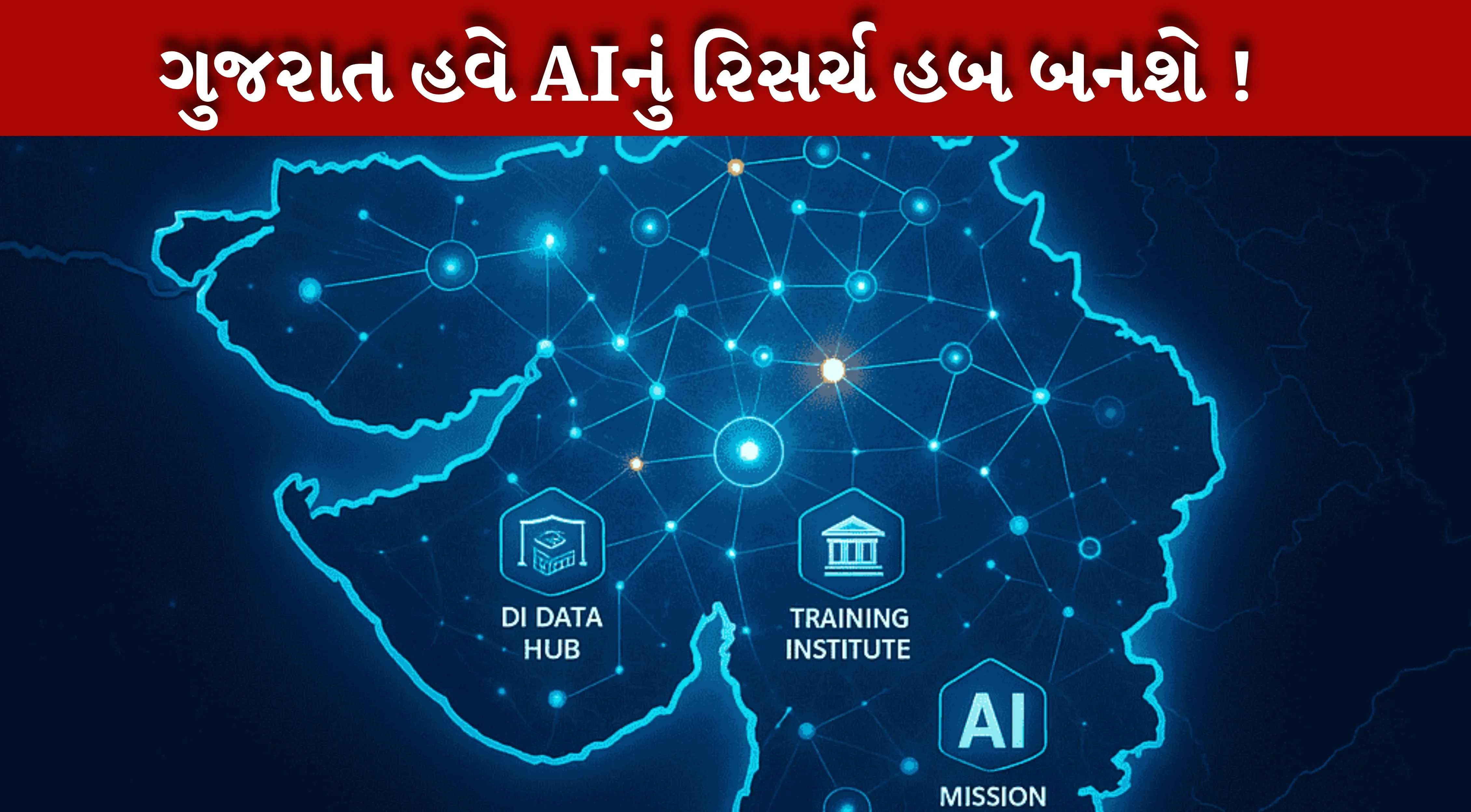 Gift City હવે ભારતનું AI રિસર્ચ કેન્દ્ર બનશે, ભવિષ્યનું આગવુ