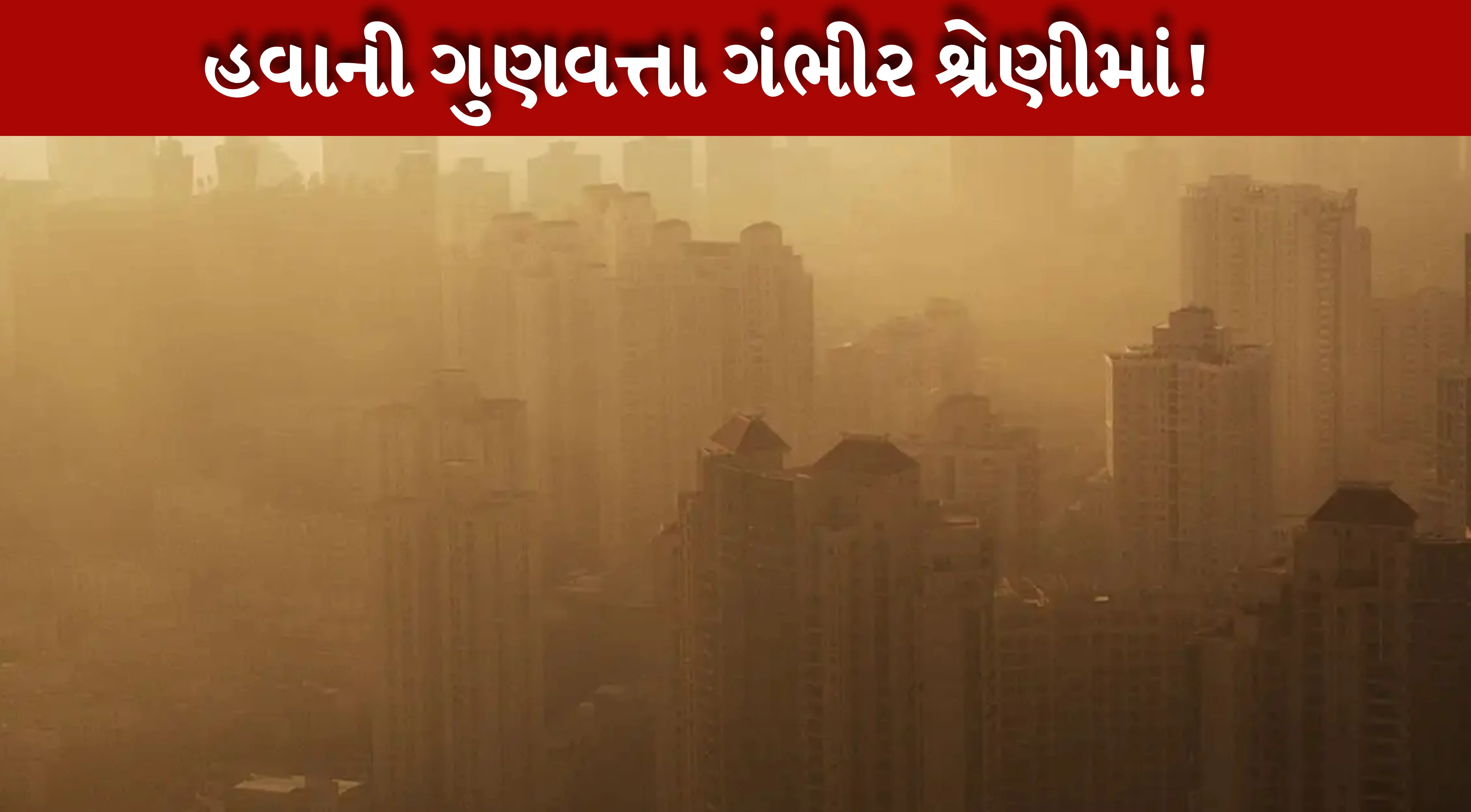 Air Pollutionથી સ્વાસ્થ્ય પર ગંભીર અસર, AQI 400થી ઉપર પહોંચ