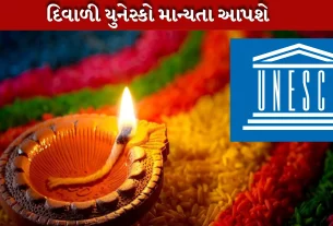 દિવાળી યુનેસ્કોની વારસા યાદીમાં સામેલ થઈ શકે