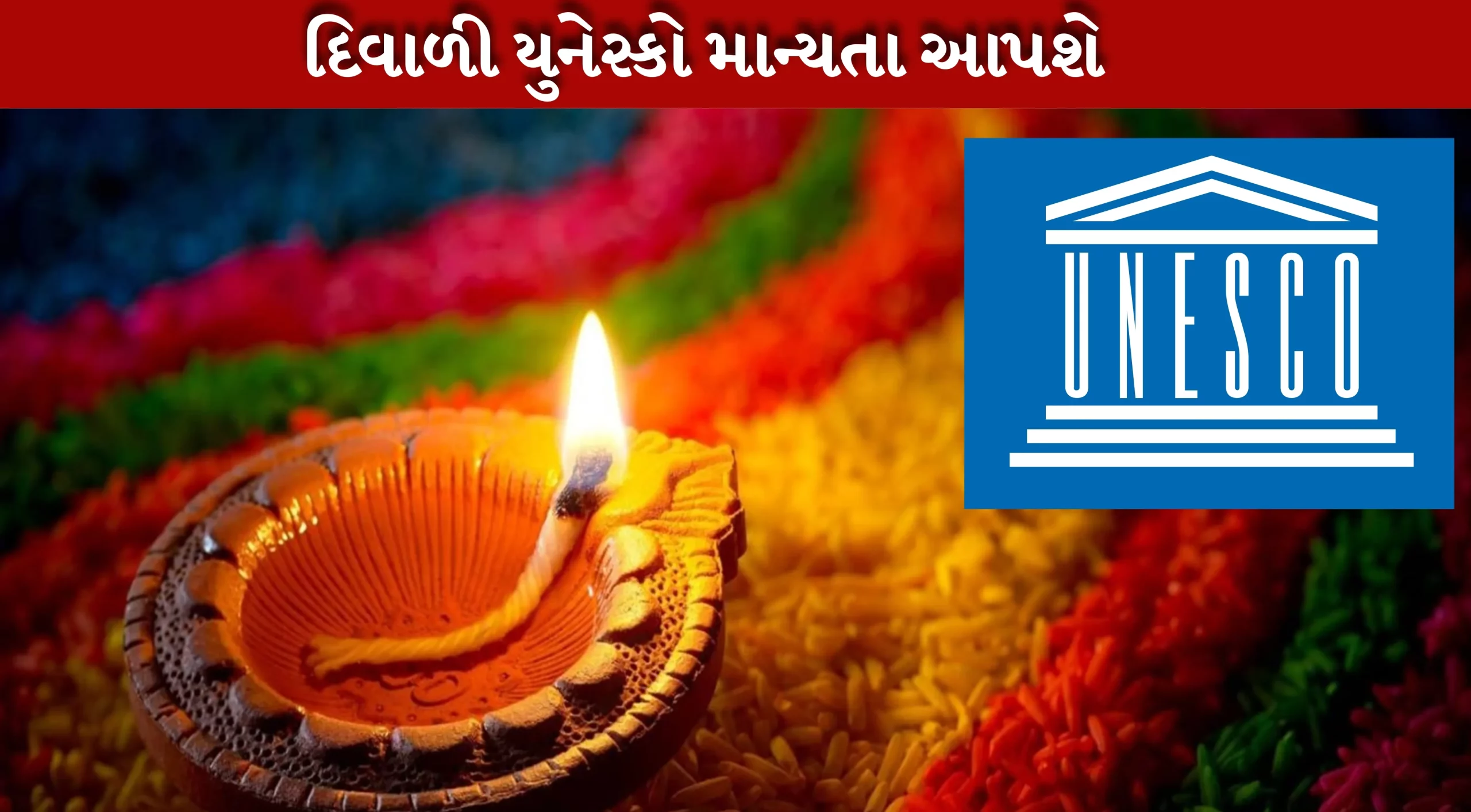 દિવાળી યુનેસ્કોની વારસા યાદીમાં સામેલ થઈ શકે