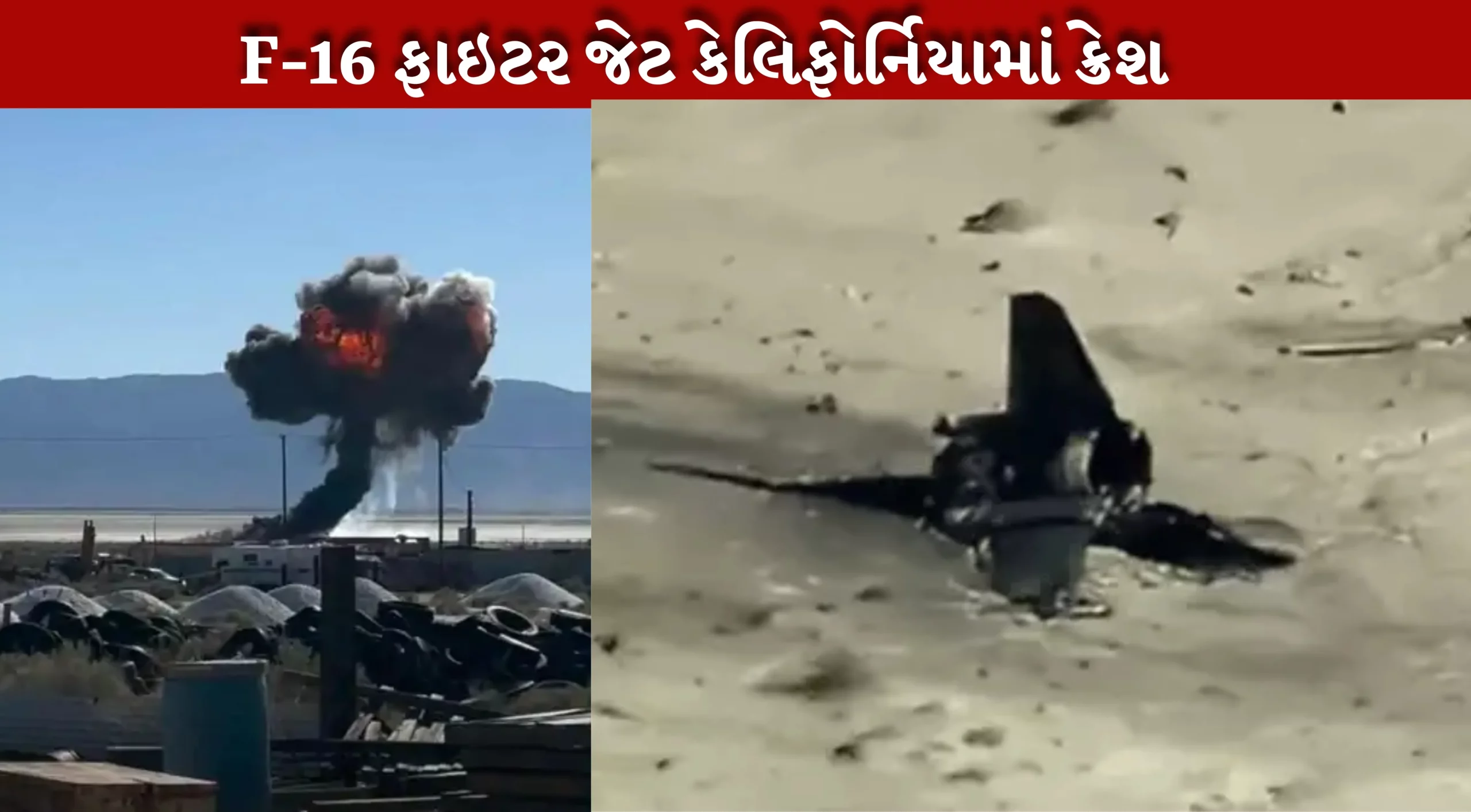 USમાં F-16 ફાઇટર જેટ ક્રેશ થયું, ટક્કર લાગતા જ તેમાં આગ લાગી