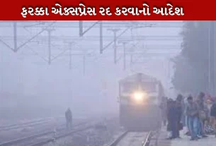 ફરક્કા એક્સપ્રેસ રદ કરવામાં આવી