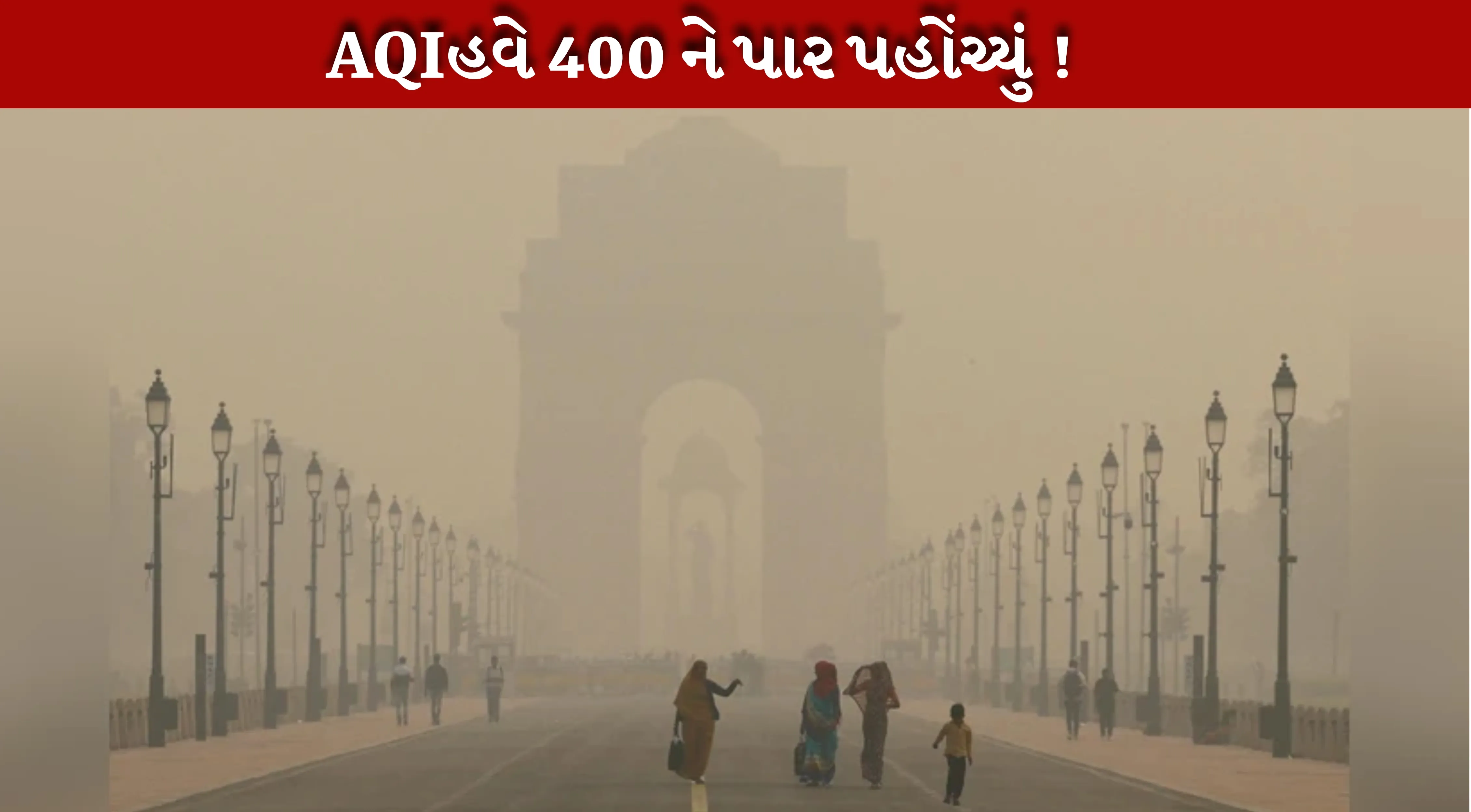 દિલ્હીના કેટલાક વિસ્તારોમાં વાયુ પ્રદૂષણ(Air pollution)ની સ્થિતિ અત્યંત ગંભીર બની ગઈ છે.