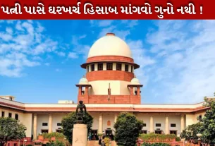 Wife પાસેથી ઘર ખર્ચનો હિસાબ માંગવોએ કોઈ ગુનાહિત કૃત્ય નથી