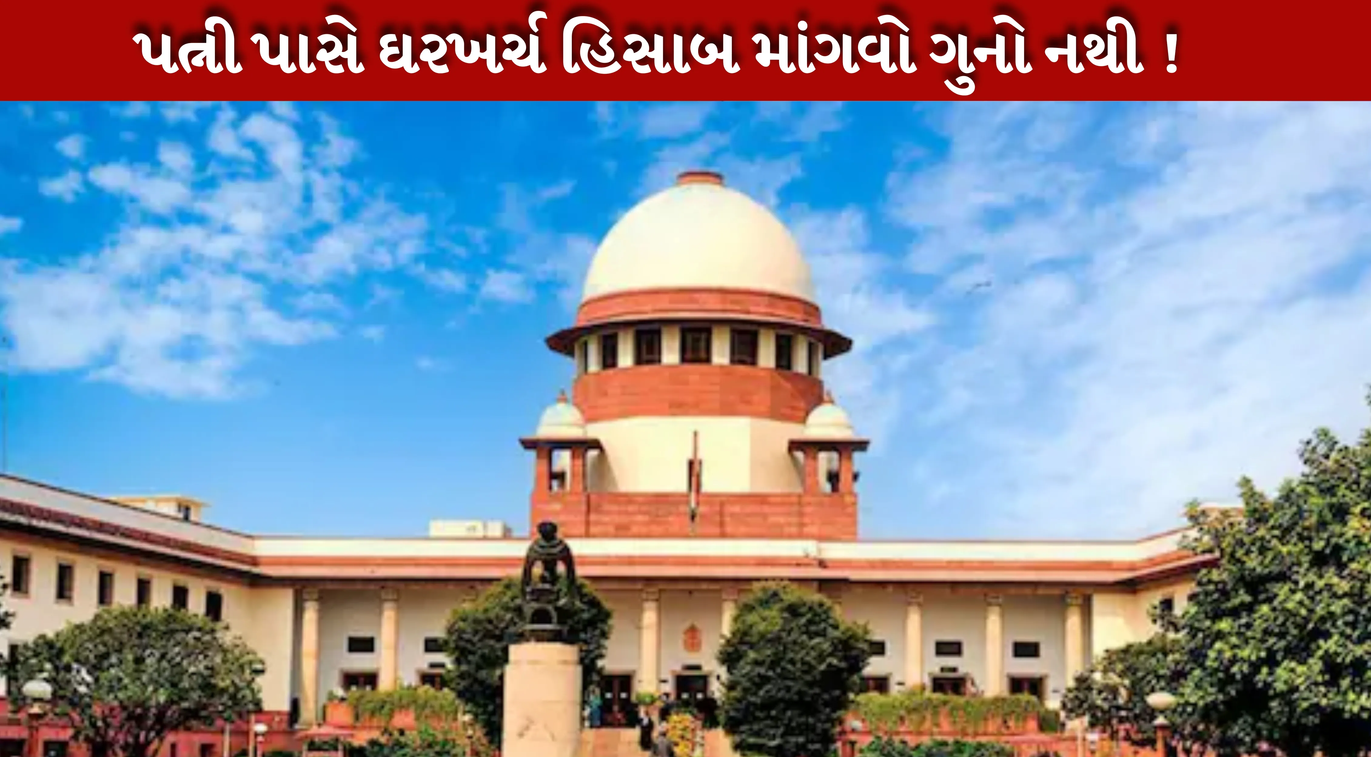 Wife પાસેથી ઘર ખર્ચનો હિસાબ માંગવોએ કોઈ ગુનાહિત કૃત્ય નથી