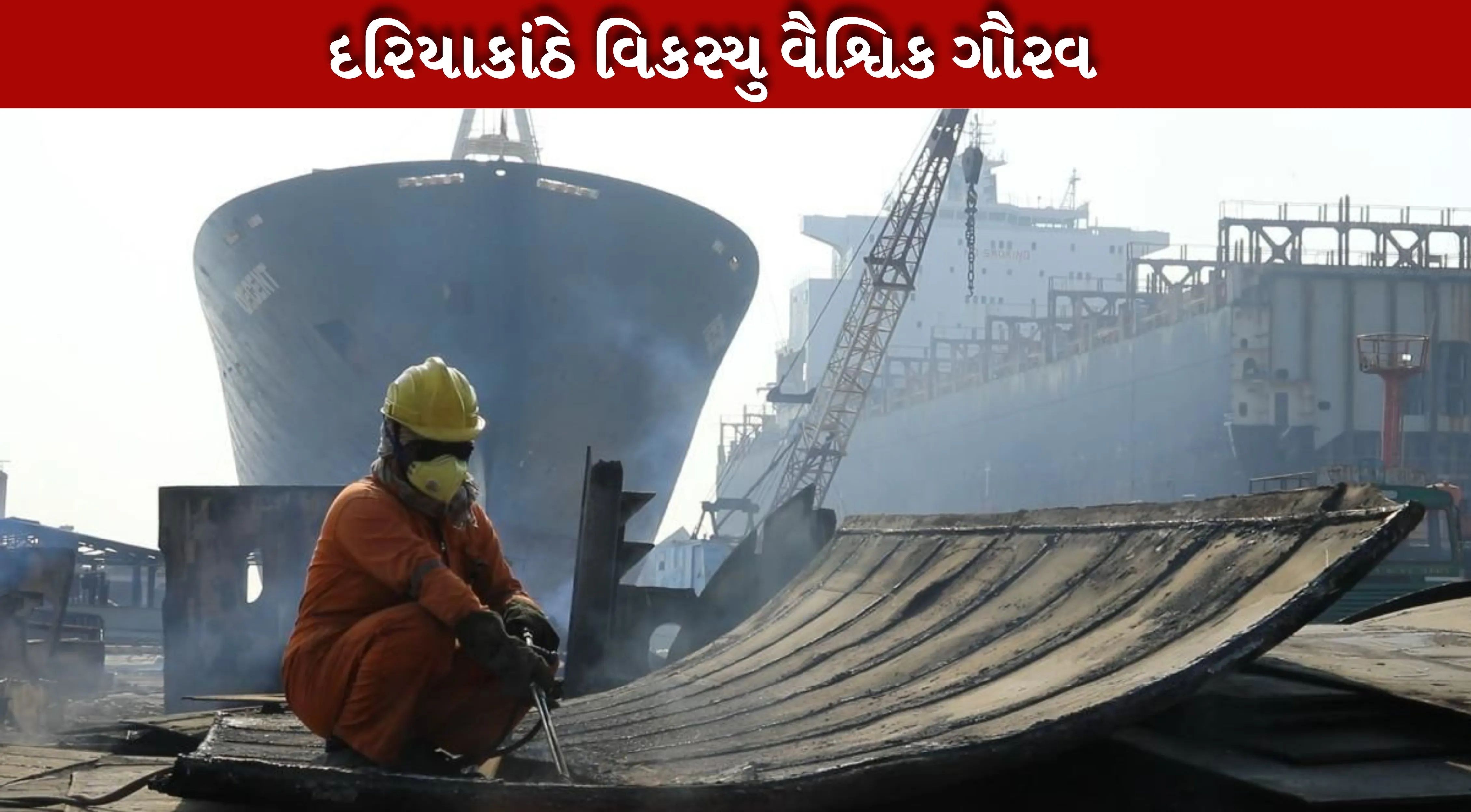 Ship Recycling Hub રાજ્યનું જ નહીં, સમગ્ર વિશ્વનું ગૌરવ