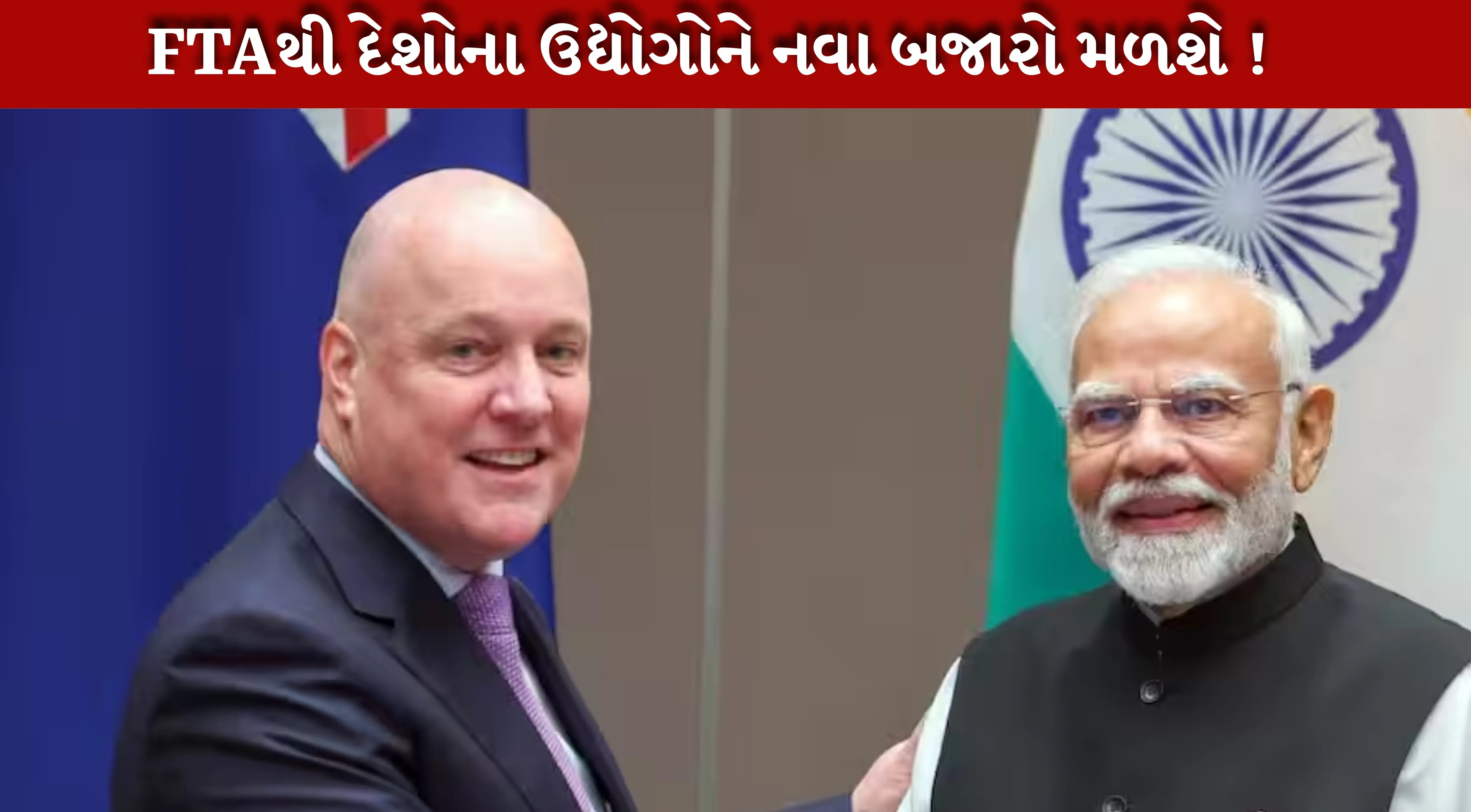 FTA દ્વારા ન્યુઝીલેન્ડના ઉદ્યોગોને ભારતીય બજારમાં વધુ સ્પર્ધાત્મક સ્થિતિ મળશે.