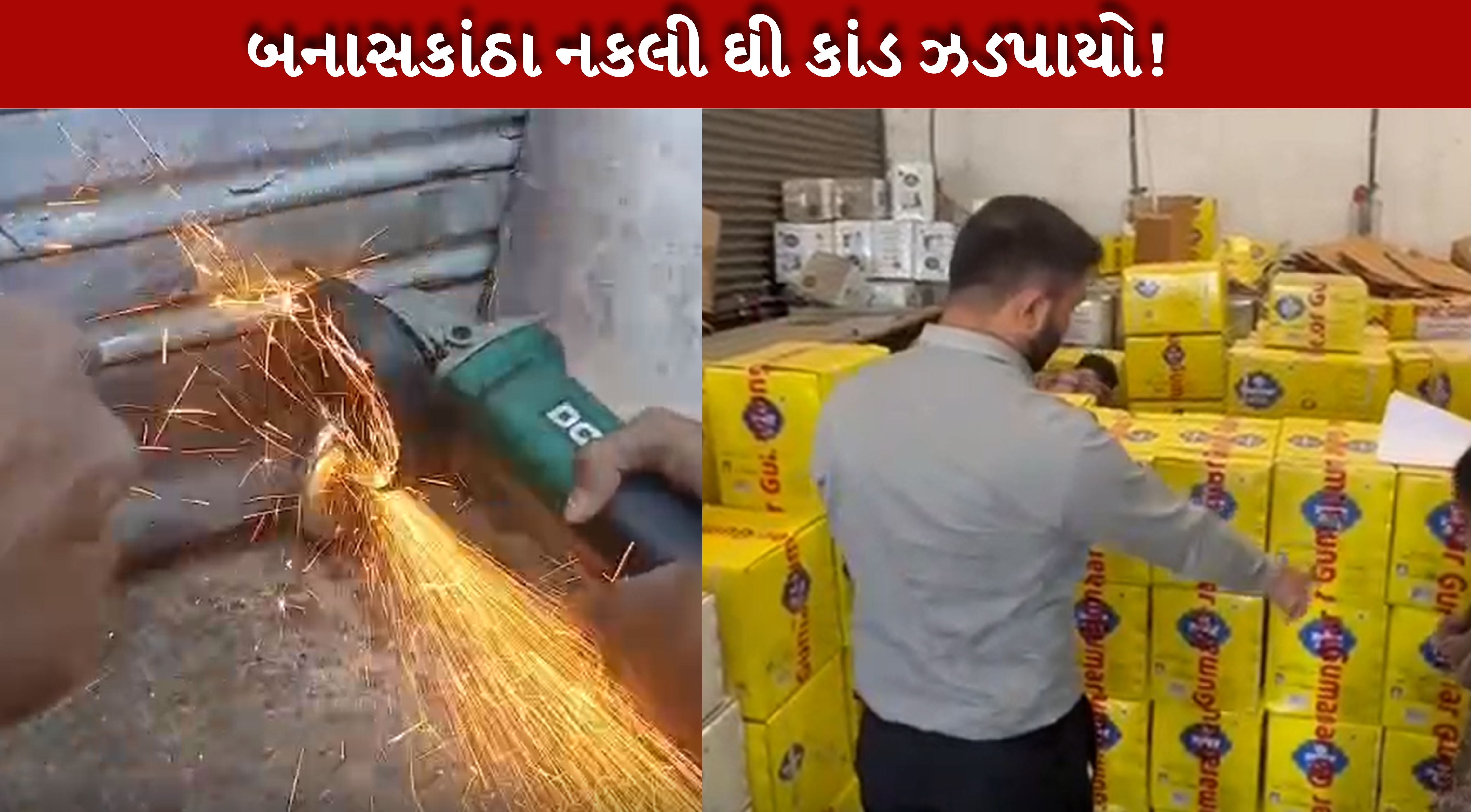 બનાસકાંઠામાં પામોલિન તેલથી બનતું હતું Fake ghee.....