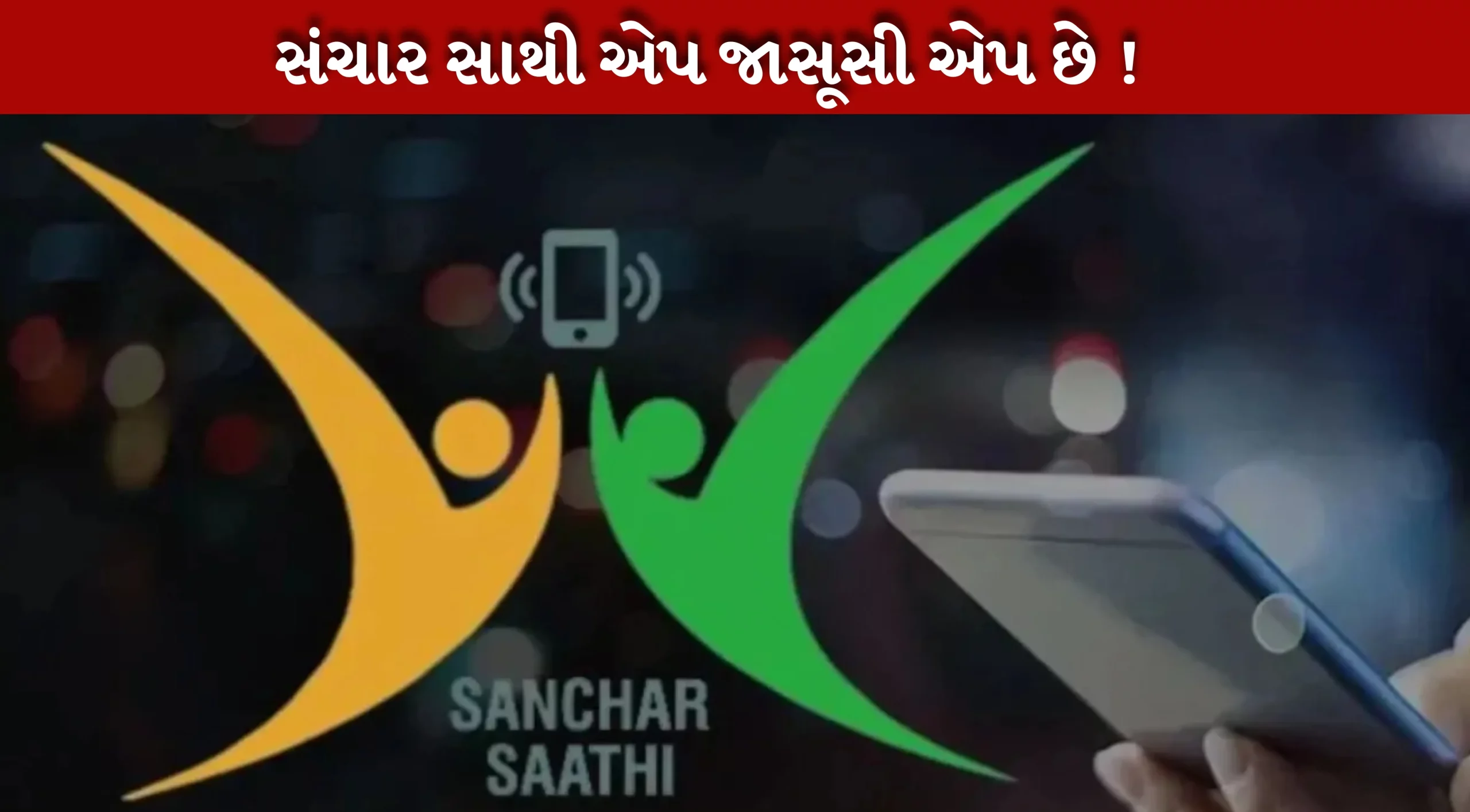 સંસદનું શિયાળુ સત્રમાં સંચાર સાથી એપ ચર્ચામાં
