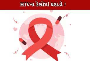 HIV સંક્રમણમાં ઘટાડો