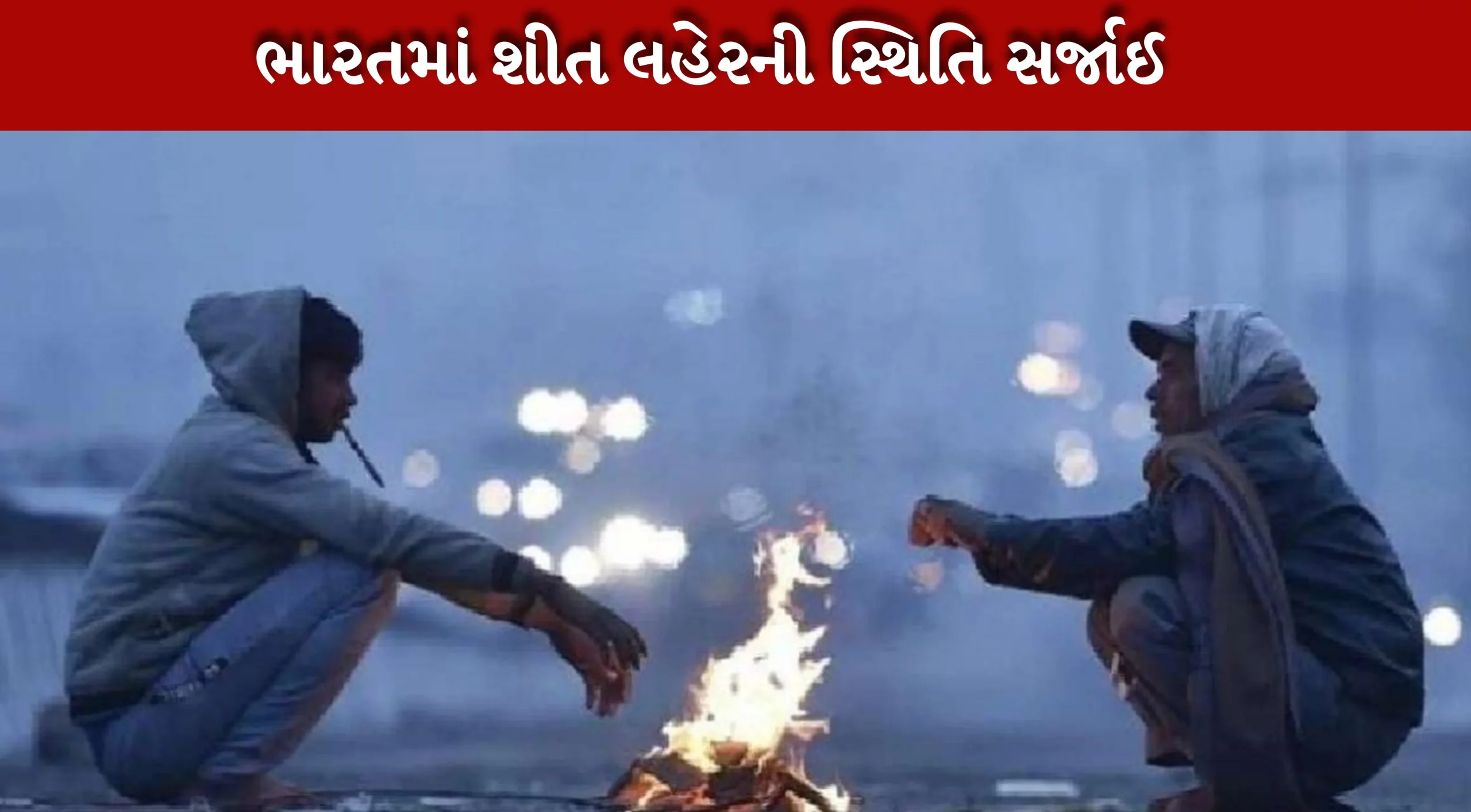 કેદારનાથમાં તાપમાન -14 ડિગ્રી પહોંચ્યું.