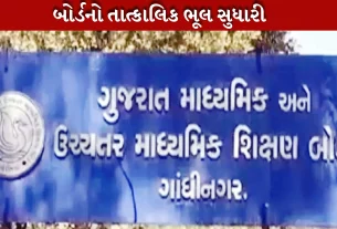 ગુજરાત બોર્ડની પરીક્ષાઓની તારીખમાં ફેરફાર કરવામાં આવ્યો છે