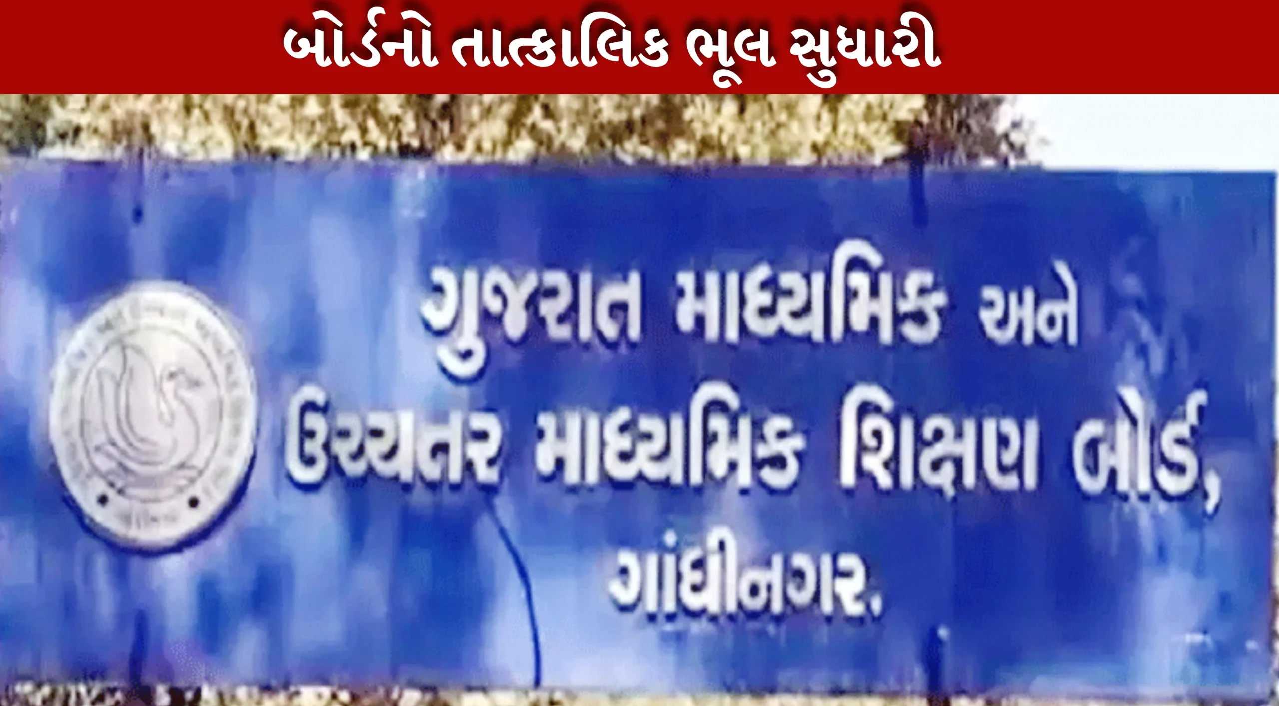 ગુજરાત બોર્ડની પરીક્ષાઓની તારીખમાં ફેરફાર કરવામાં આવ્યો છે