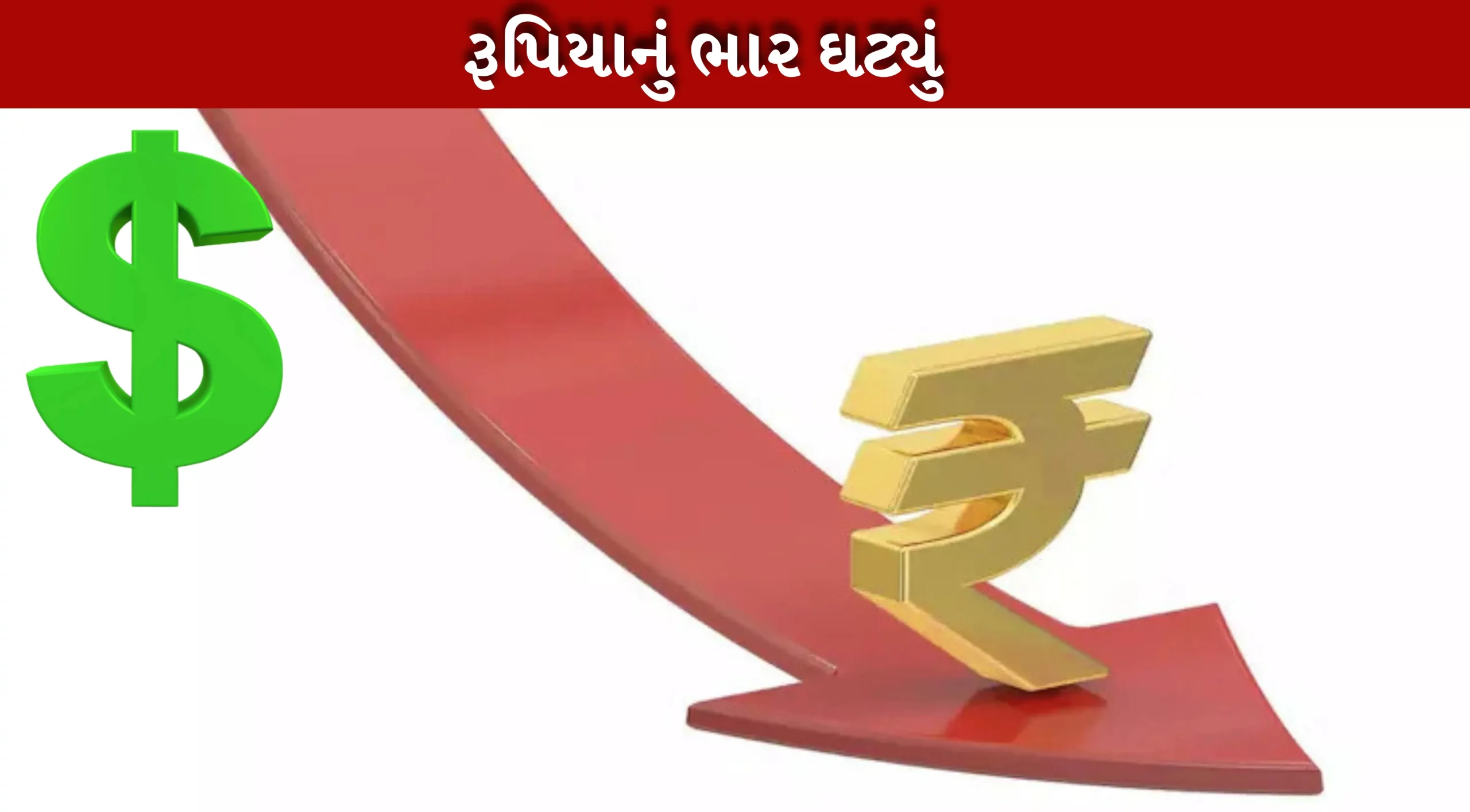 ભારતીય રૂપિયાની તુલનામાં યુ એસ ડોલરનો ભાર વધ્યો