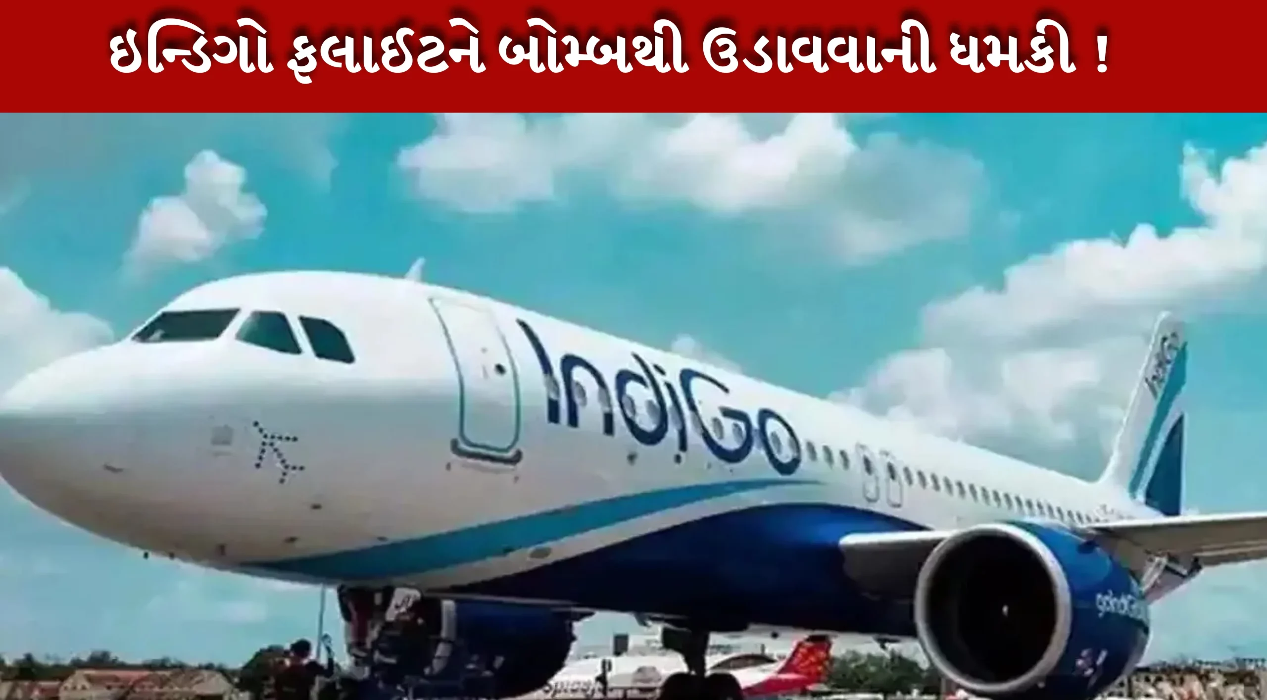 ઈન્ડિગોની ફ્લાઈટને બોમ્બની ધમકી