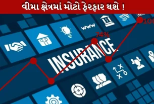 વીમા ક્ષેત્રે મોટો સુધારો