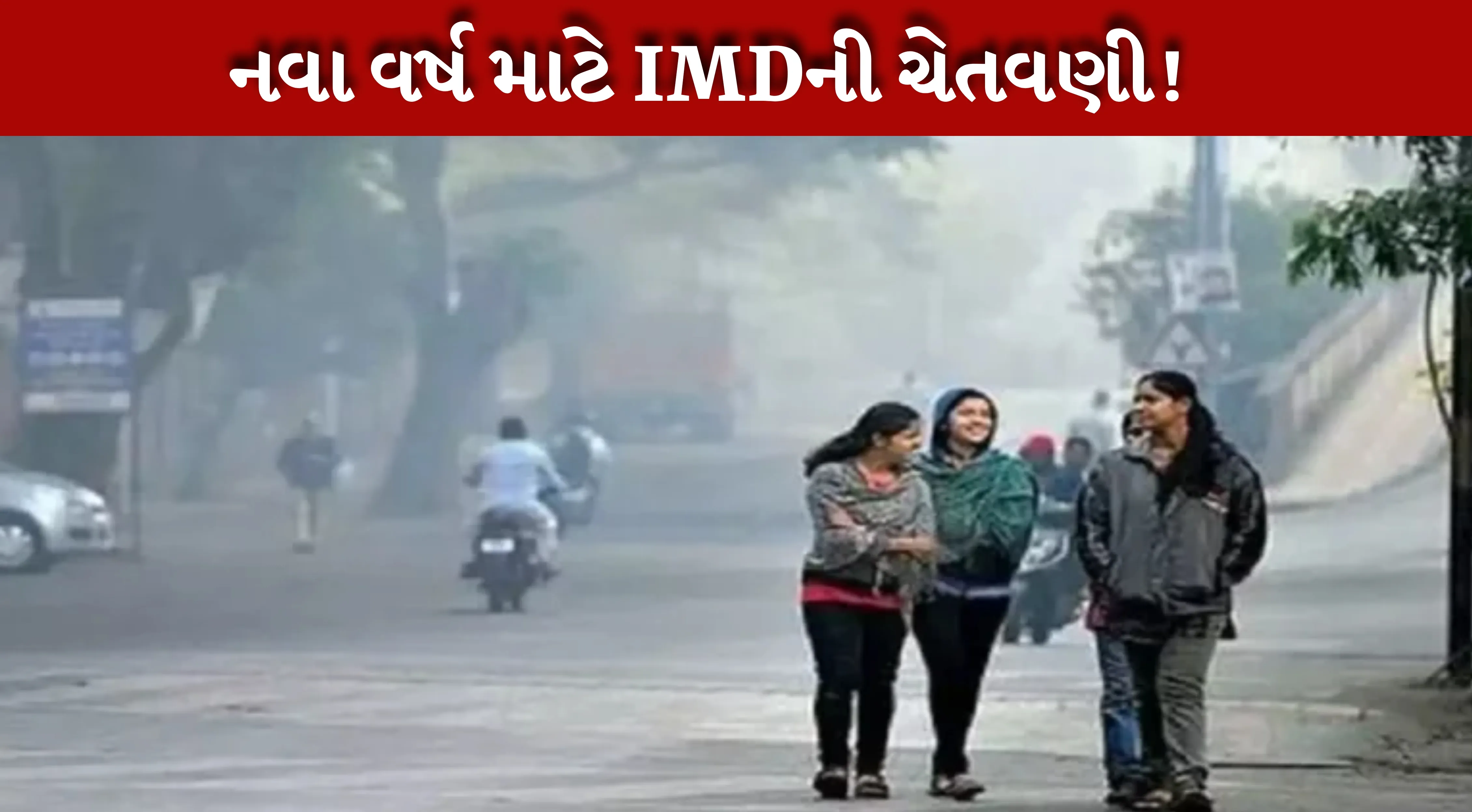 શિયાળામાં (Winter) પંજાબમાં, ભટિંડા, ગુરદાસપુર જેવા વિસ્તારોમાં તાપમાનમાં 4-6 ડિગ્રીનો ઘટાડો જોવા મળ્યો છે. જેના કારણે શીત લહેરની સ્થિતિ સર્જાઈ છે.