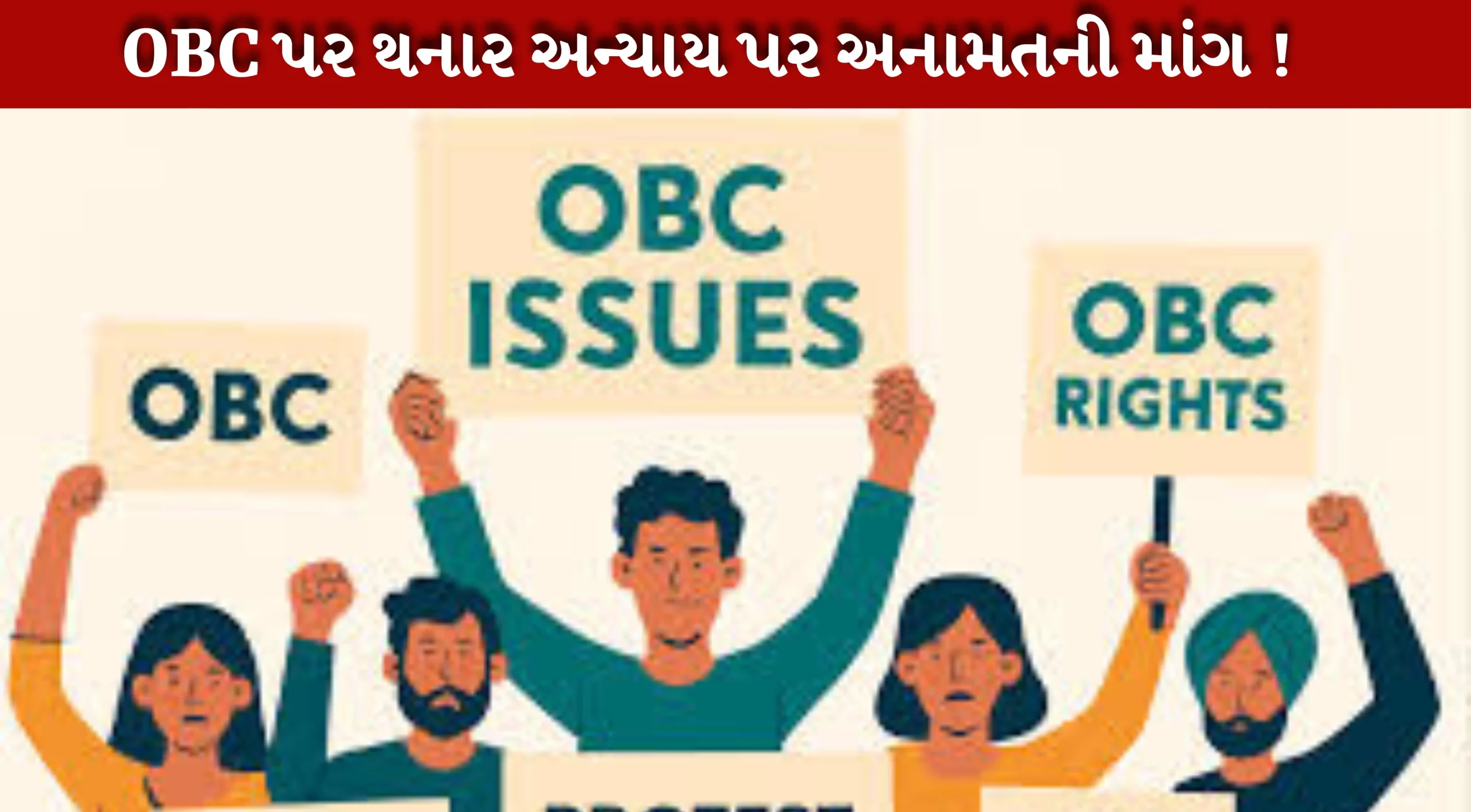 OBCની માંગ કહ્યું 54% અનામત જોઈએ