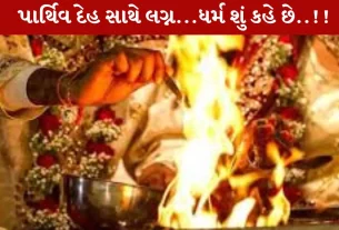 હિંદુ ધર્મ, લગ્ન, શબ