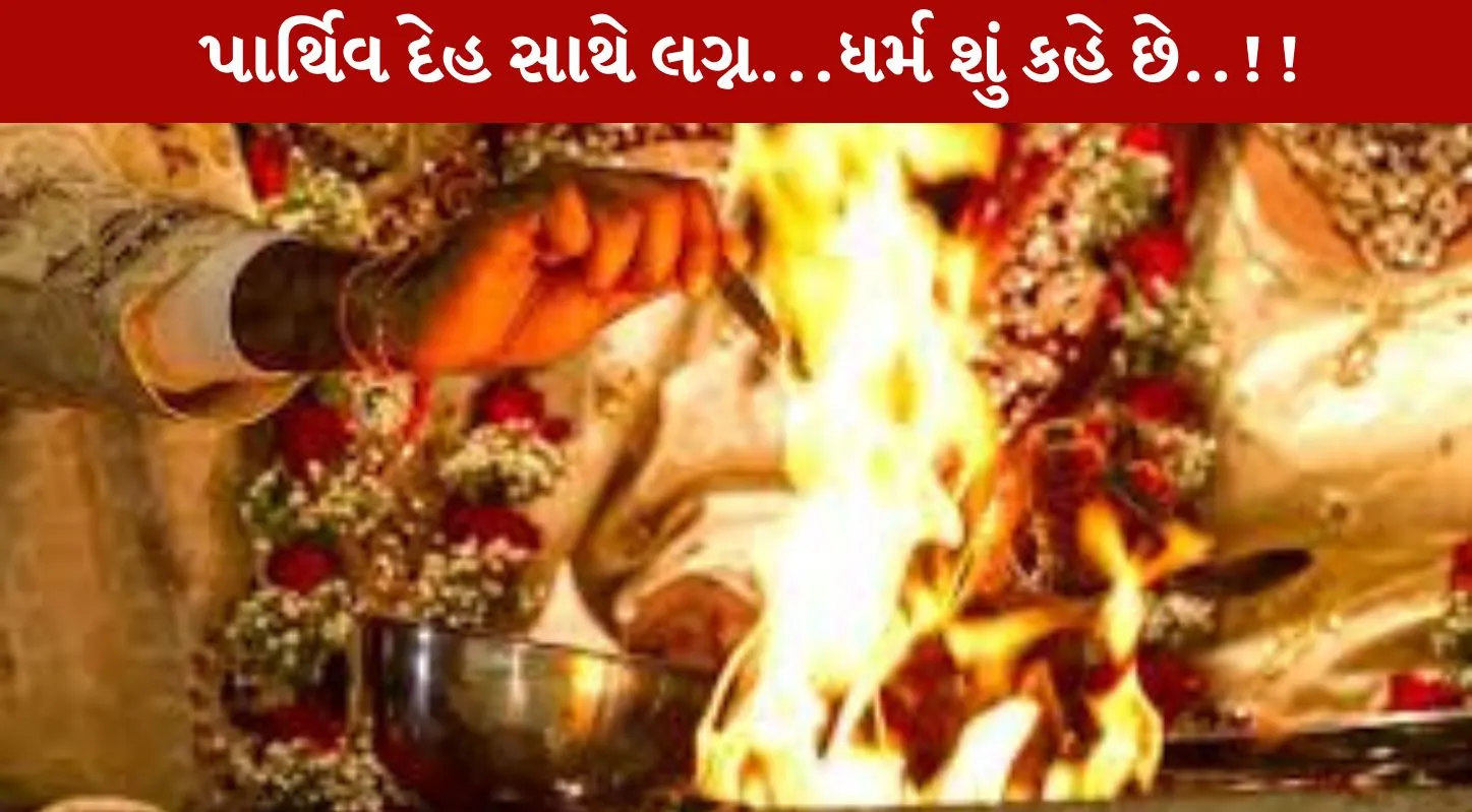 હિંદુ ધર્મ, લગ્ન, શબ