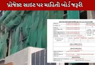 RERAના નવા નિયમ મુજબ બોર્ડ