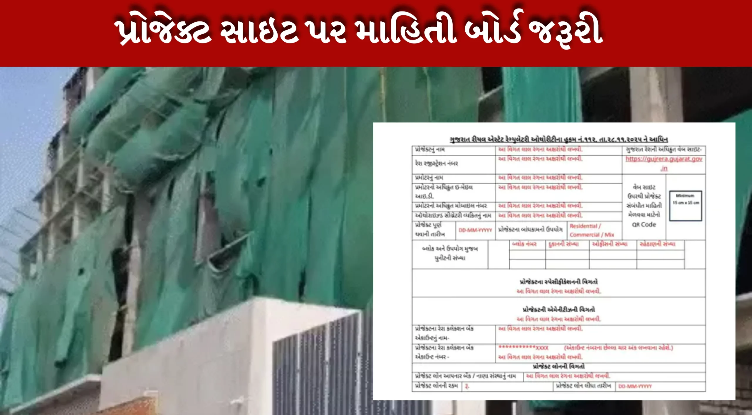 RERAના નવા નિયમ મુજબ બોર્ડ