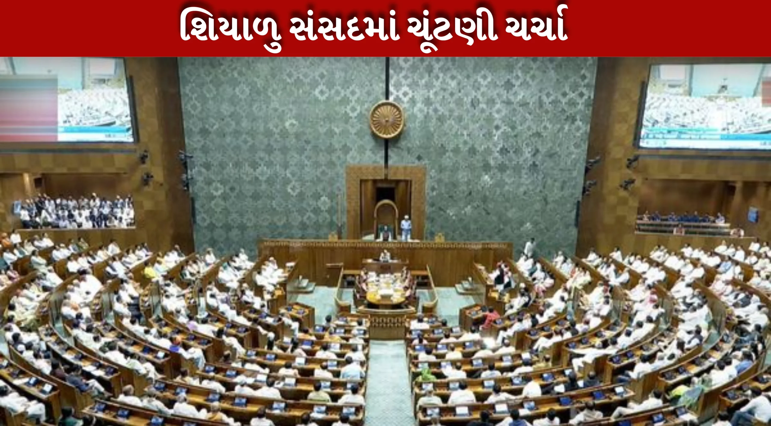 આજે શિયાળુ સંસદમાં SIR પર ચર્ચા થશે