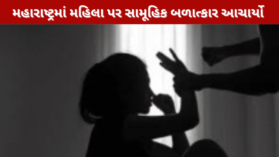 મહારાષ્ટ્રમાં મહિલા પર સામૂહિક બળાત્કાર(Rape)
