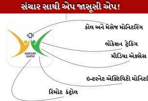 શું સંચાર સાથી એપ જાસૂસી કરશે ?