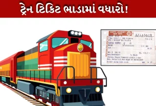 ટ્રેન ટિકિટ Expensive થવાથી રોજિંદા મુસાફરી કરતાં લોકોને કોઈ