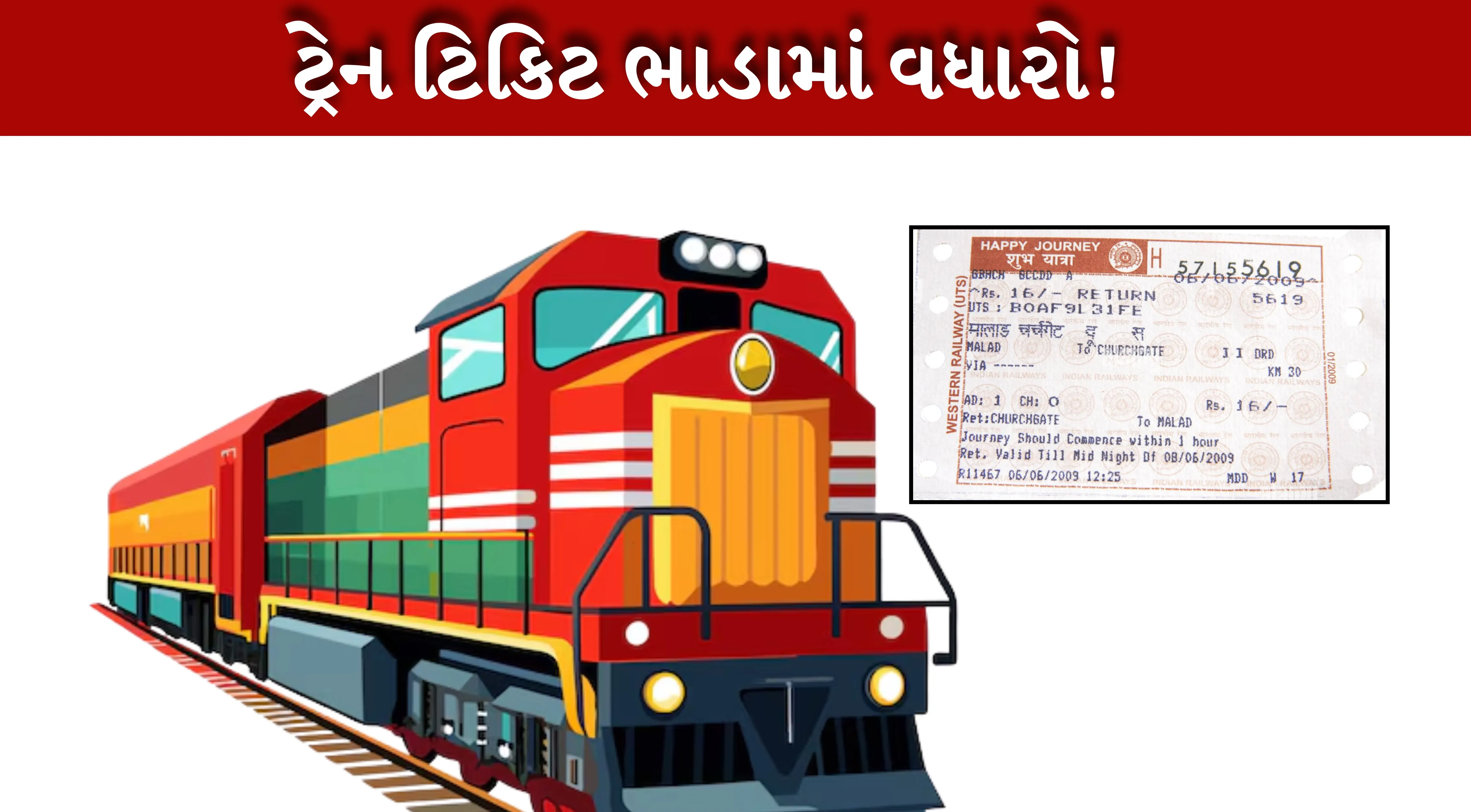 ટ્રેન ટિકિટ Expensive થવાથી રોજિંદા મુસાફરી કરતાં લોકોને કોઈ