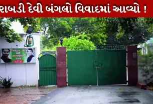 નેતાઓના સરકારી રહેઠાણો (Govt residences) પણ બદલાવા (Change) લાગ્યા છે.