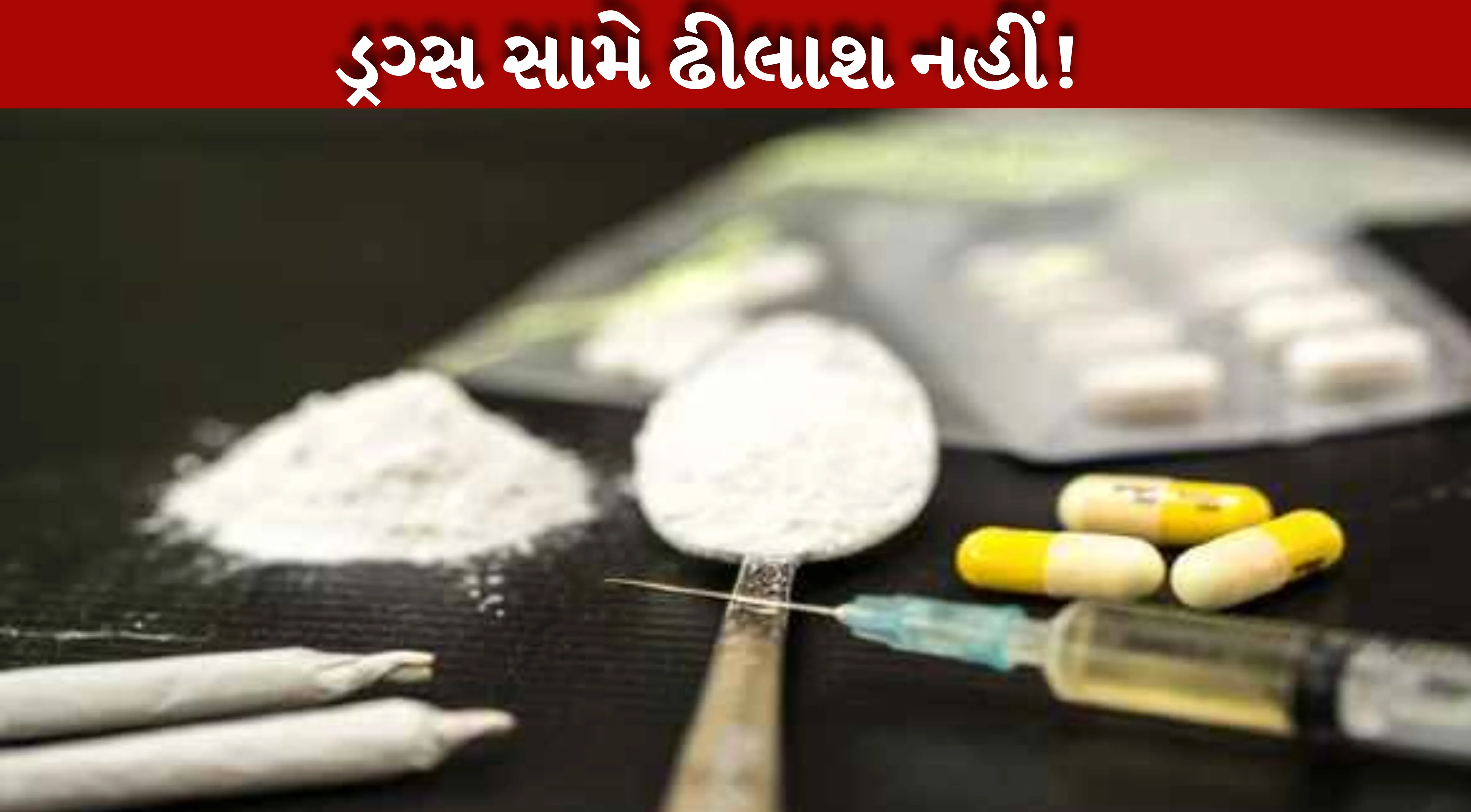 Drugs સામેની લડતમાં ગુજરાત પોલીસ સખ્તાઈ અને કડકાઈથી કામગીરી