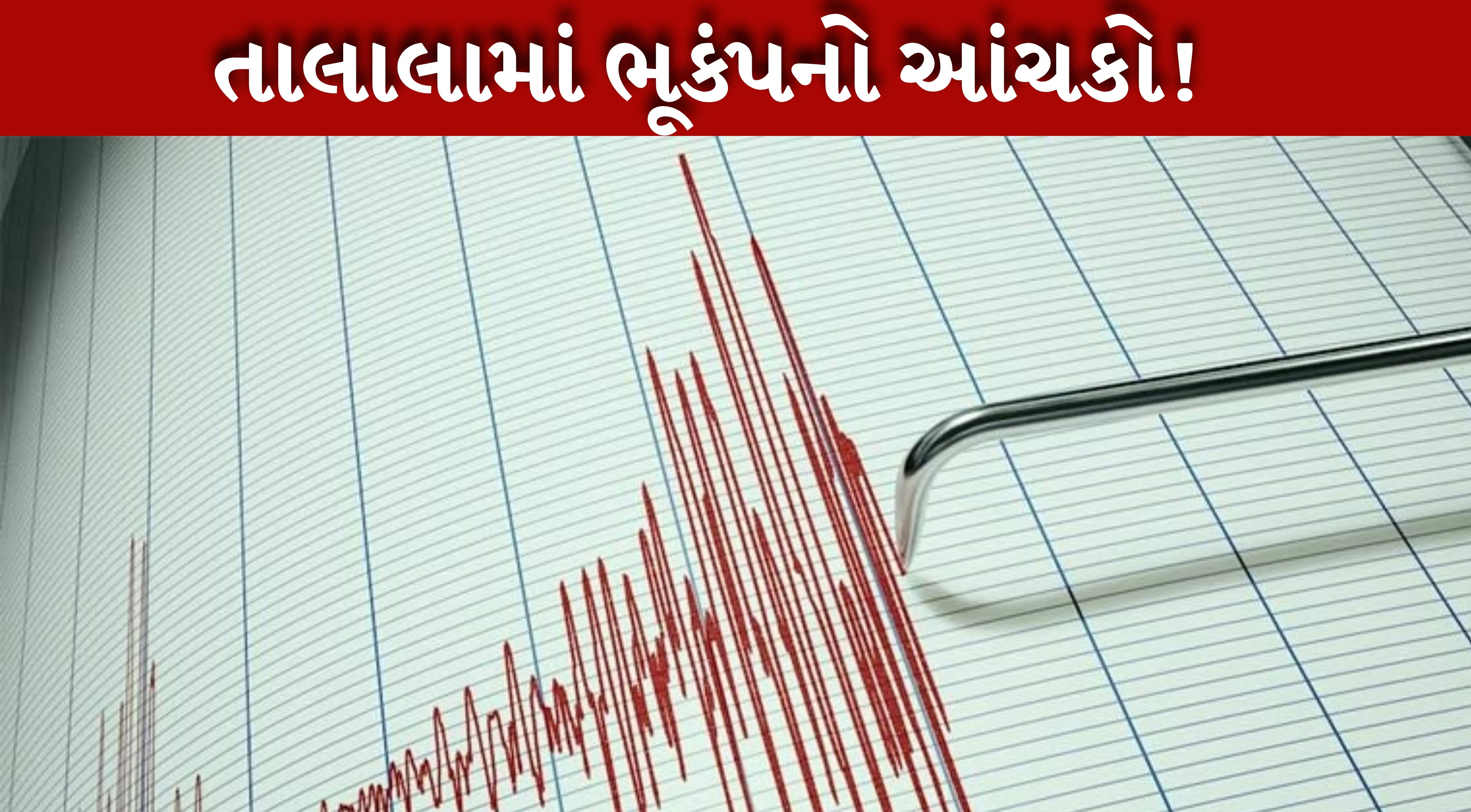 Earthquake વહેલી સવારે તાલાલામાં આંચકો અનુભવાયો