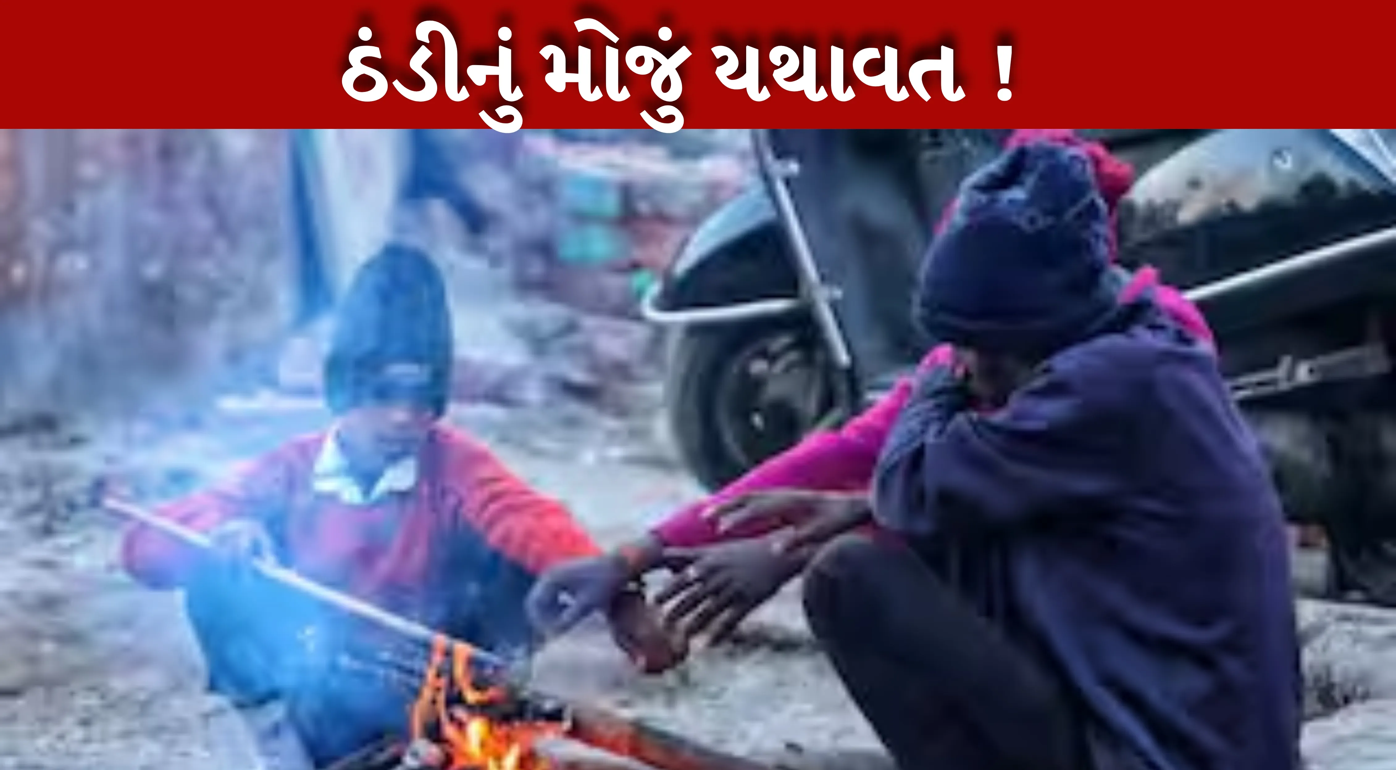 શિયાળા (Winter)માં સમગ્ર ઉત્તર ભારત શીત લહેર અને ધુમ્મસની ઝપેટમાં છે.