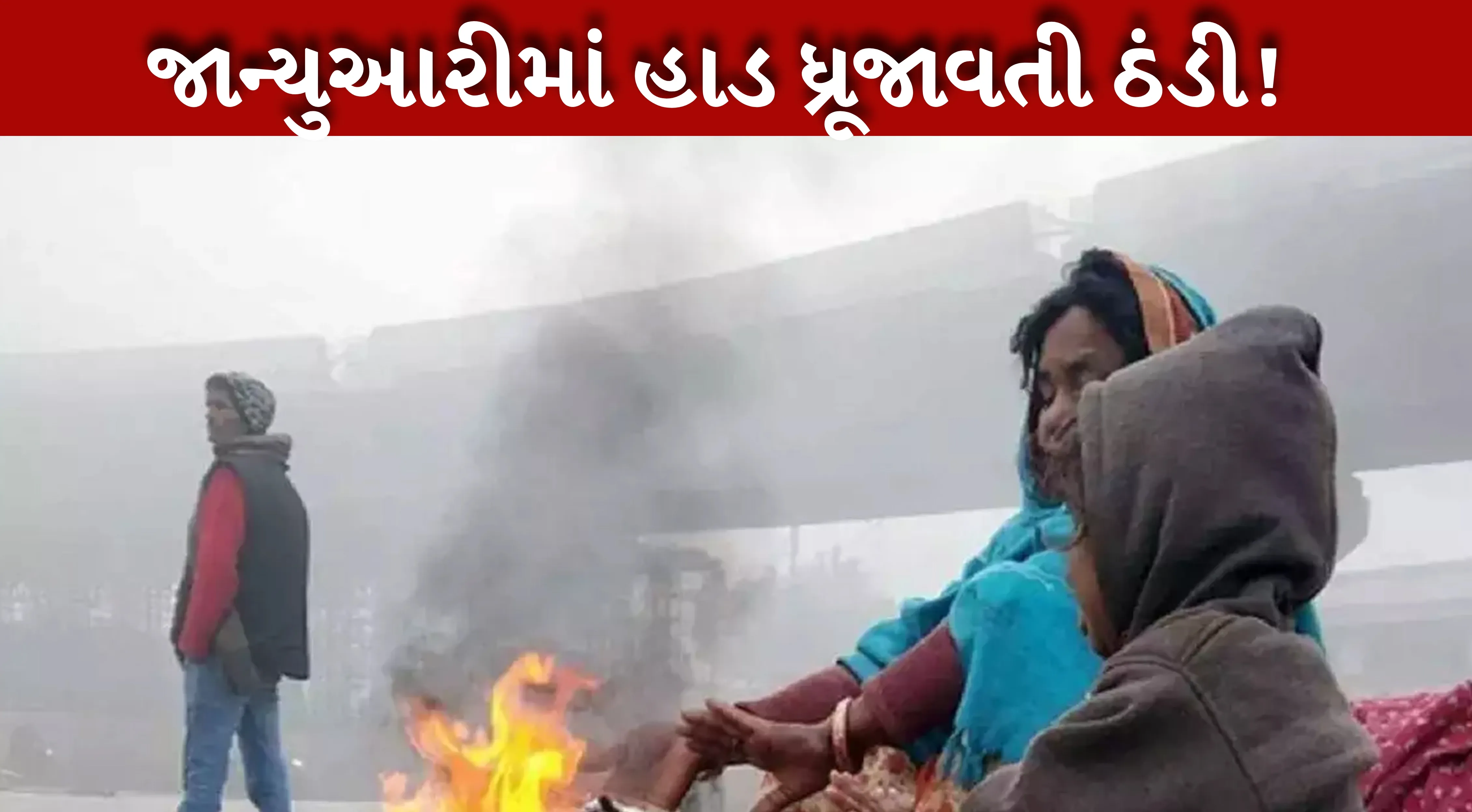 Weather ગુજરાતમાં ક્યાં પડશે વધુ ઠંડી, જાન્યુઆરીમાં વધુ ઠંડી