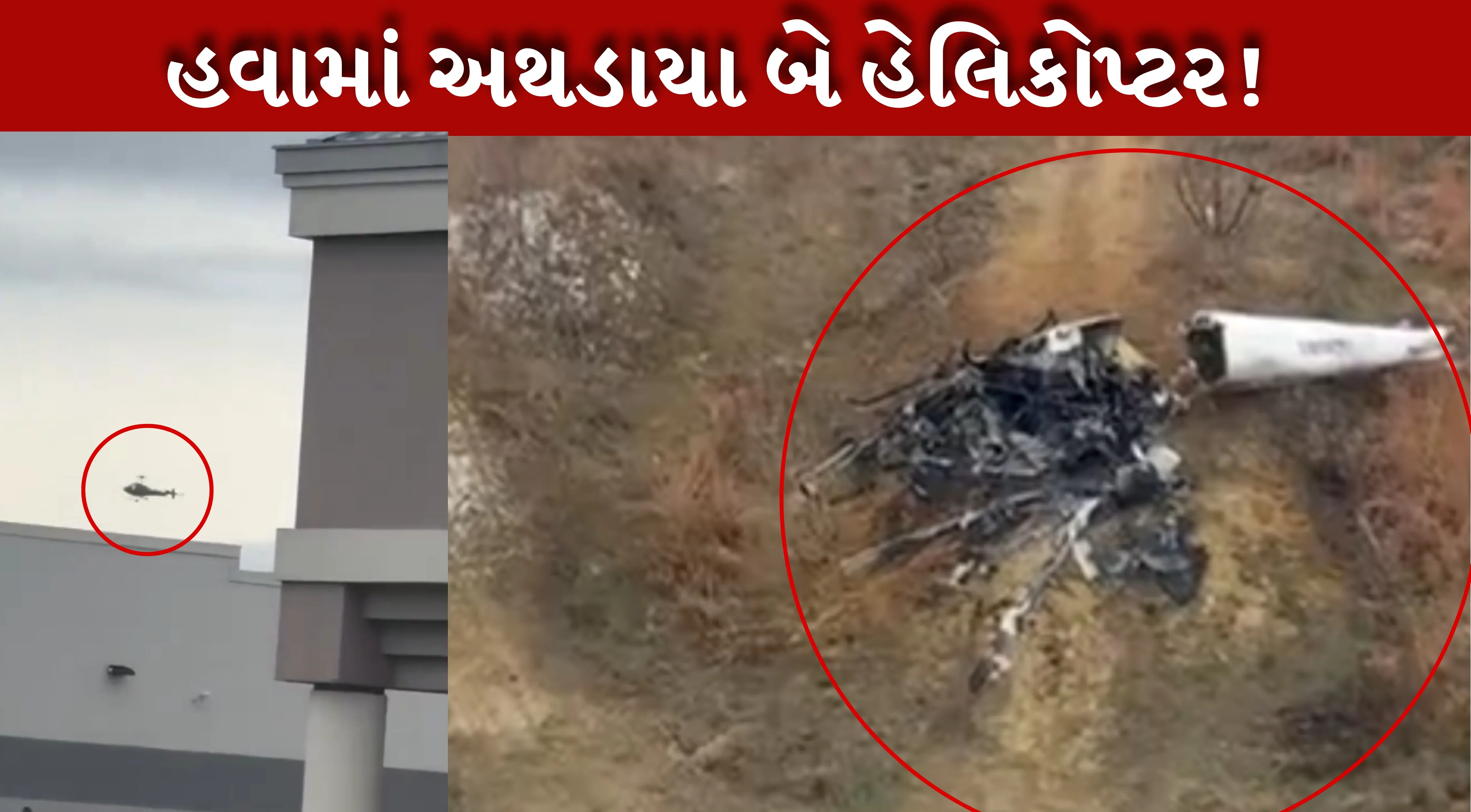 Helicopter Crash થતાં,જમીન પર પડતાની સાથે જ એક હેલિકોપ્ટરમાં