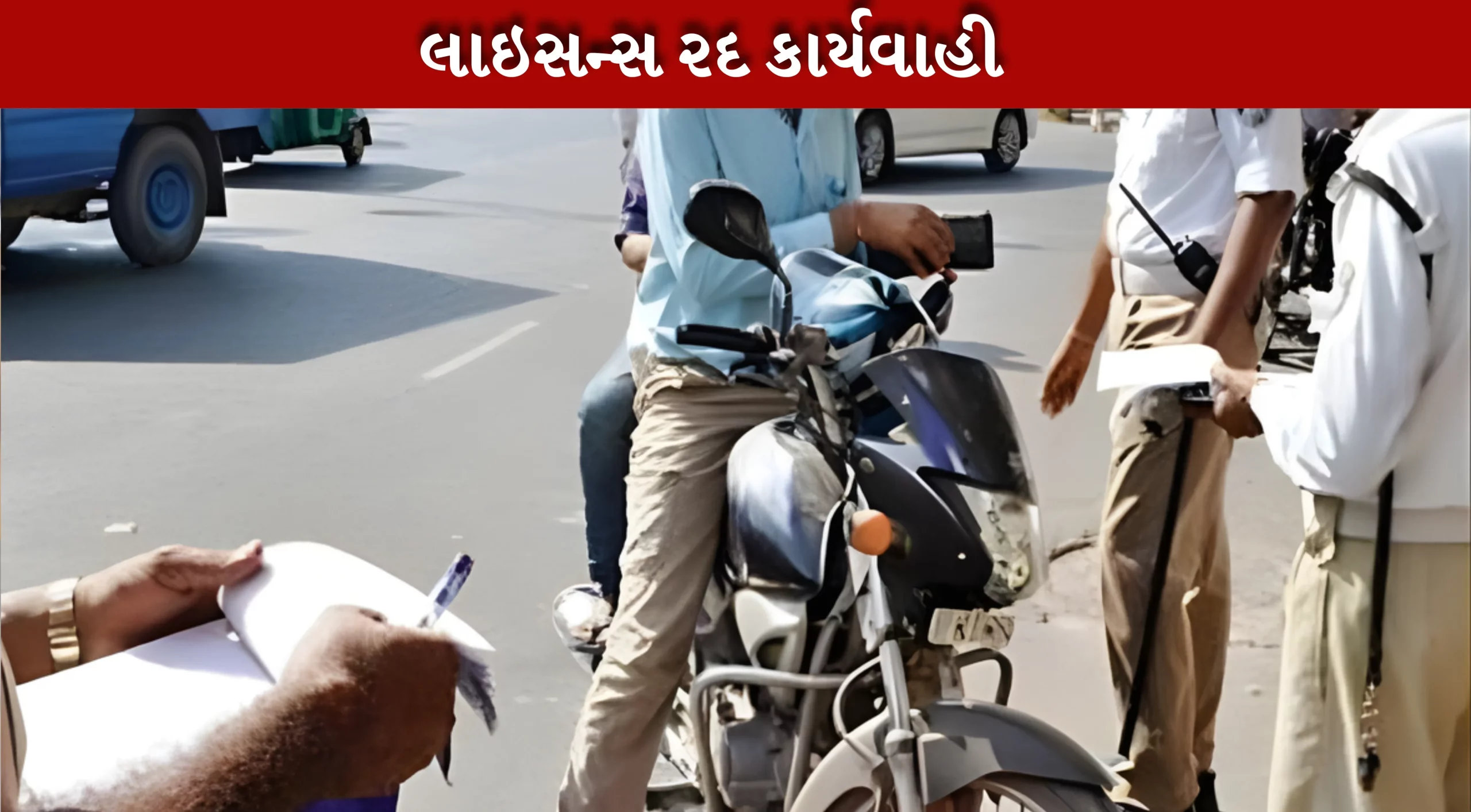 RTO સીધી લાઇસન્સ રદ કરવાની કાર્યવાહી શરૂ કરશે