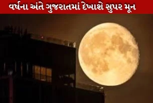 અવકાશ વિજ્ઞાન દ્વારા દેખાશે સુપરમૂન