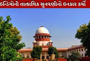 સુપ્રીમ કોર્ટે તાત્કાલિક સુનવણી પર ઇનકાર કર્યો