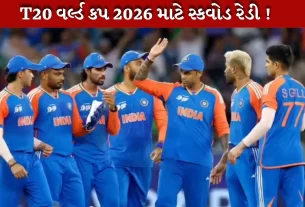 Team India ની જાહેરાત ચાલુ,T20 વર્લ્ડ કપ 2026 7 ફેબ્રુઆરી