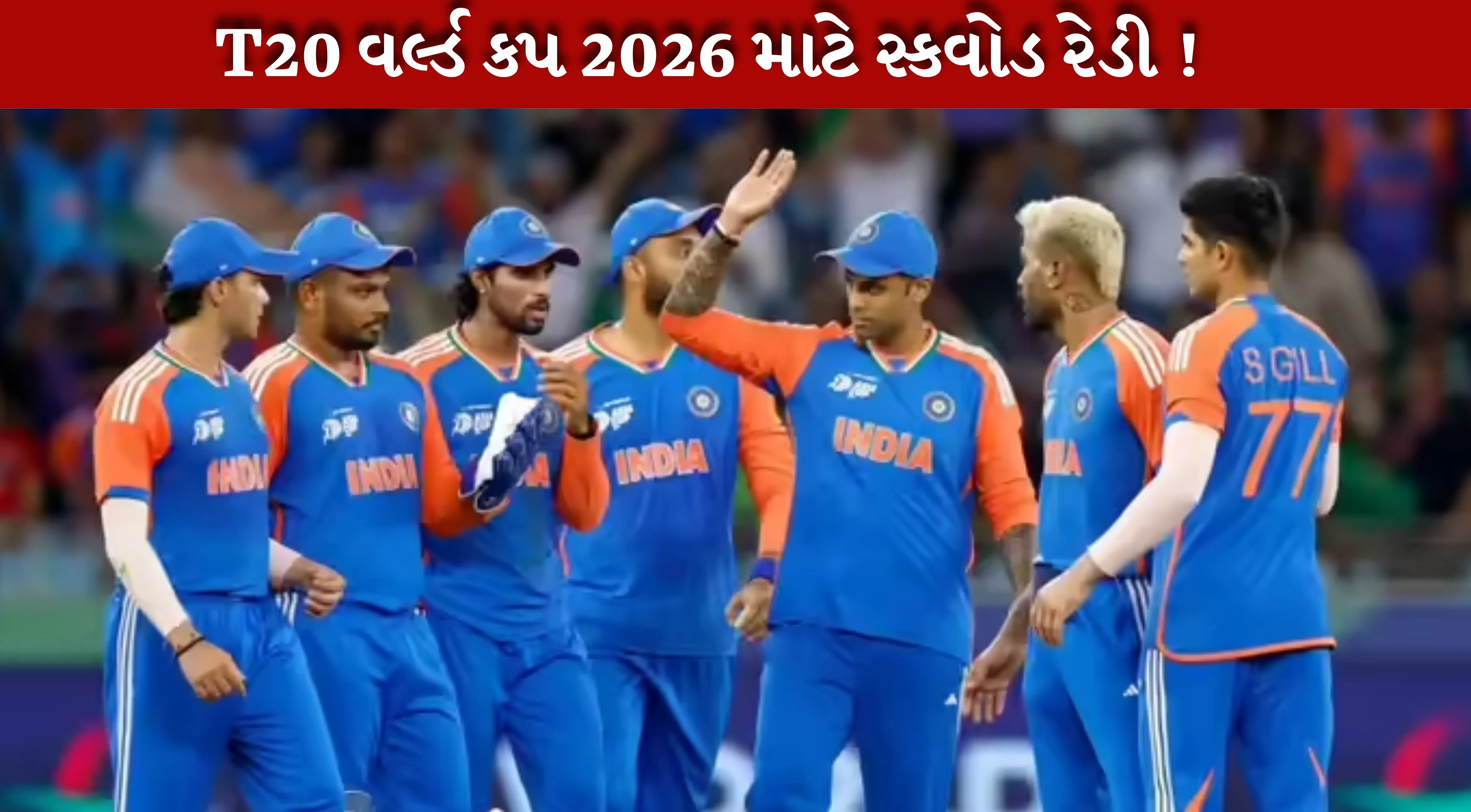 Team India ની જાહેરાત ચાલુ,T20 વર્લ્ડ કપ 2026 7 ફેબ્રુઆરી