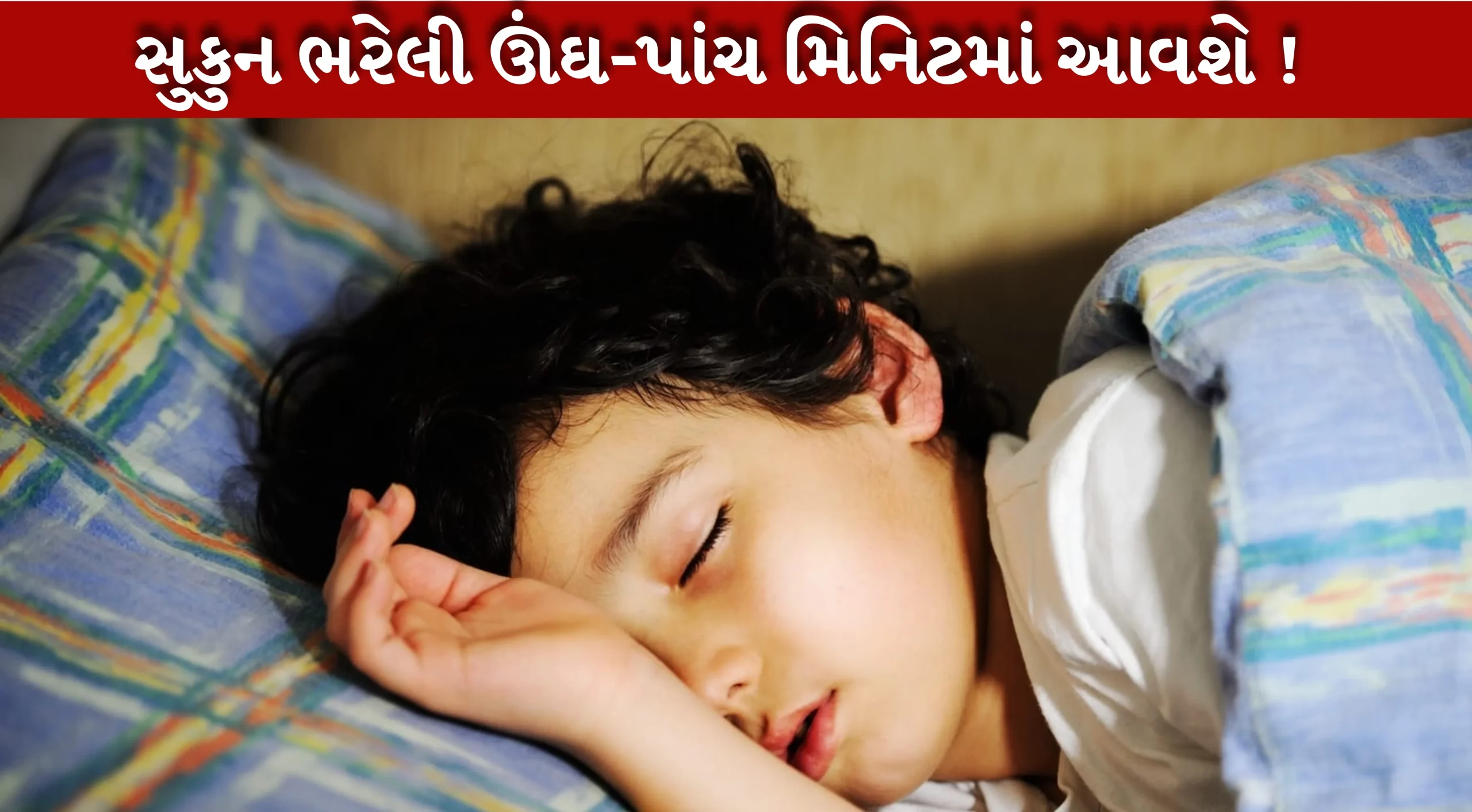 બાળકને ઝડપથી ઊંઘાડવા માંગો છો? માતા-પિતાએ જરૂર અજમાવવી જોઈએ આ રીતો...