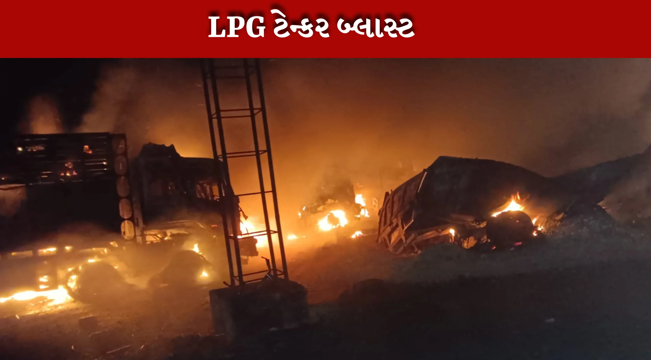 LPG ટેન્કરમાં લીકેજથી થયો બ્લાસ્ટ