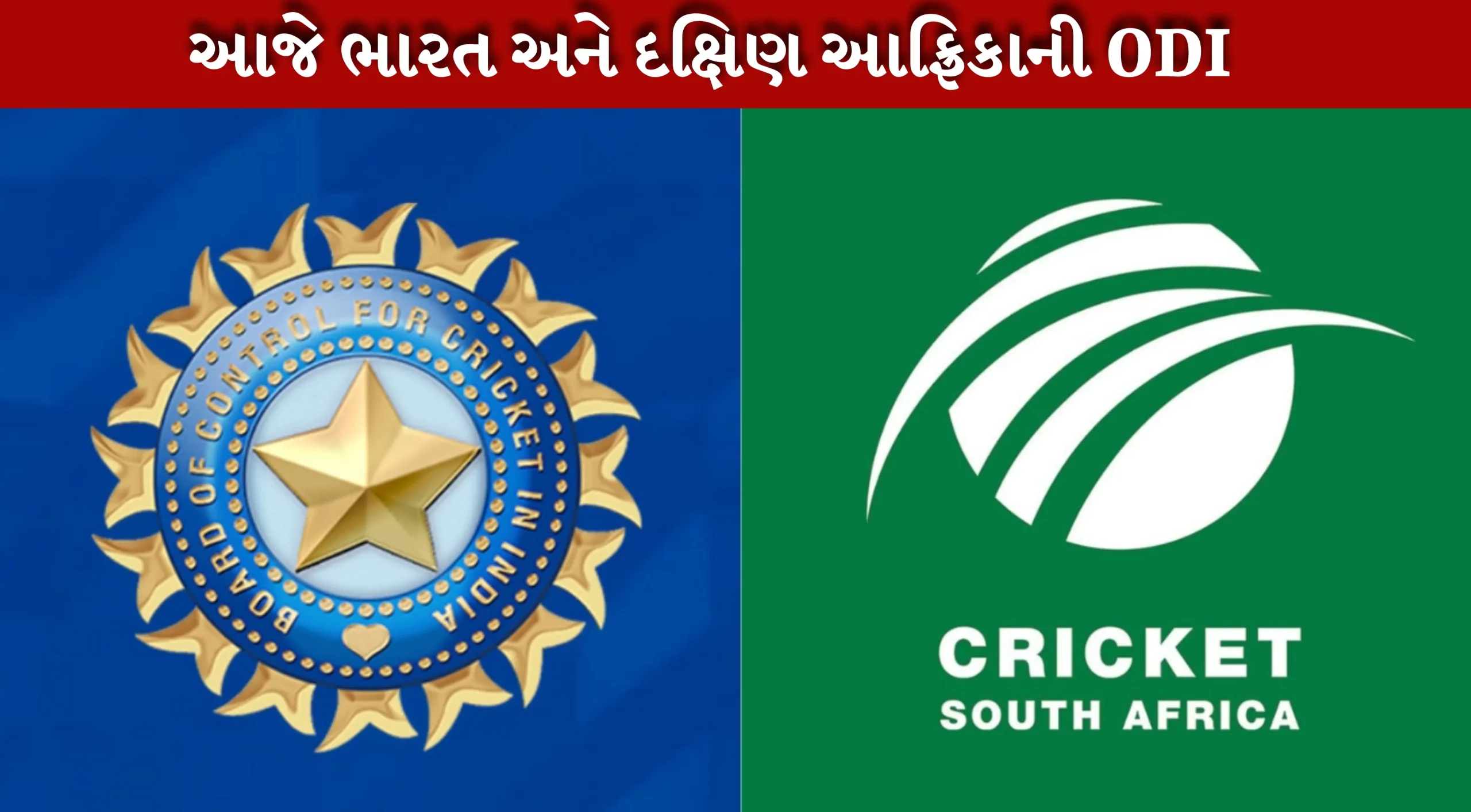 ભારત અને દક્ષિણ આફ્રિકા વન ડે મેચ