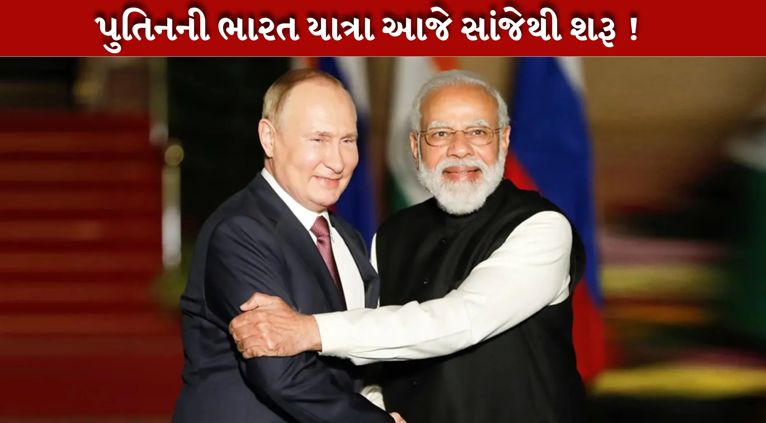 રશિયાના રાષ્ટ્રપતિ વ્લાદિમીર પુતિનની ભારત મુલાકાત
