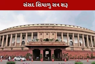 સંસદ શિયાળુ સત્ર આજથી ચાલુ