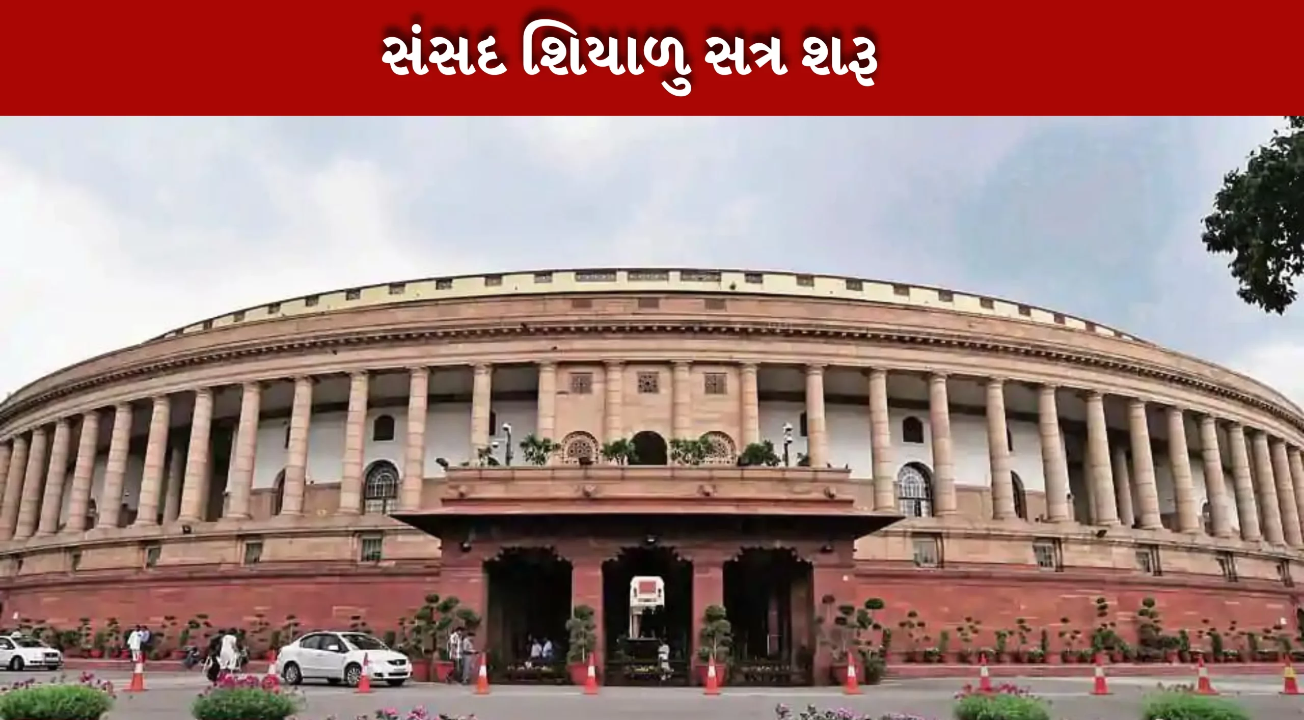 સંસદ શિયાળુ સત્ર આજથી ચાલુ