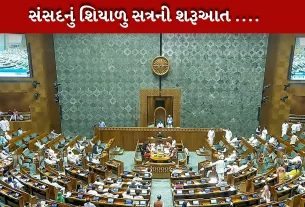 સંસદનું શિયાળુ સત્રની શરૂઆત ....